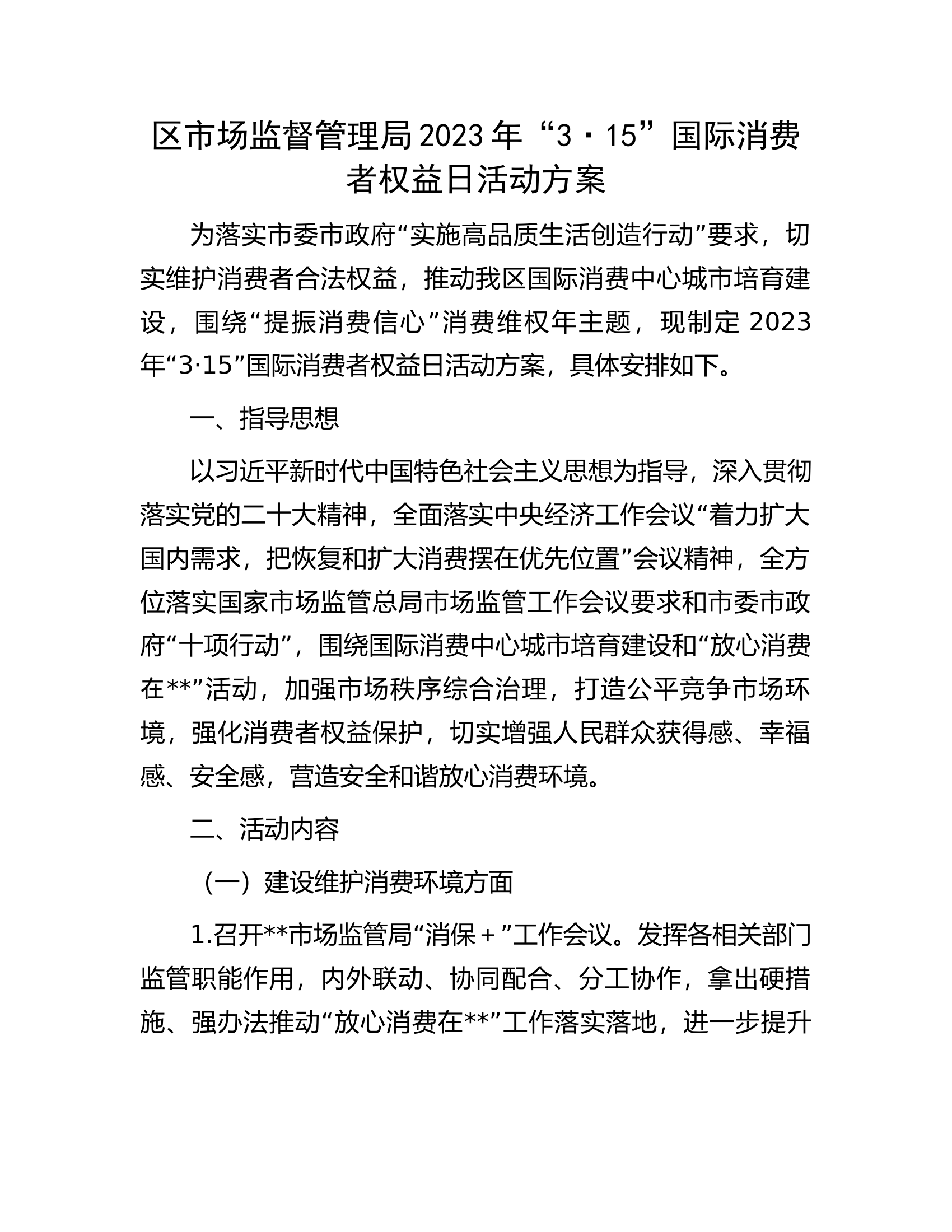 区市场监督管理局2023年&ldquo;3&middot;15&rdquo;国际消费者权益日活动方案.docx 第1页