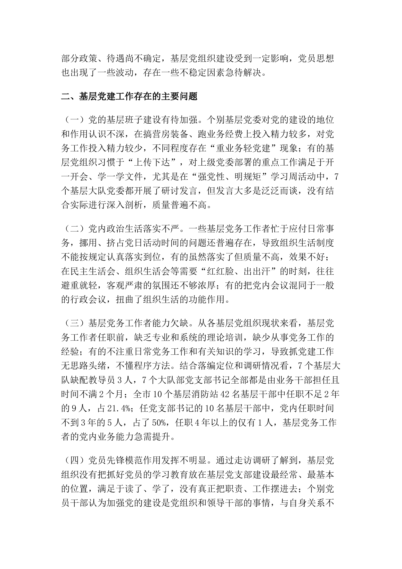 浅谈新时期消防救援队伍加强基层党建工作的对策和措施.docx 第2页