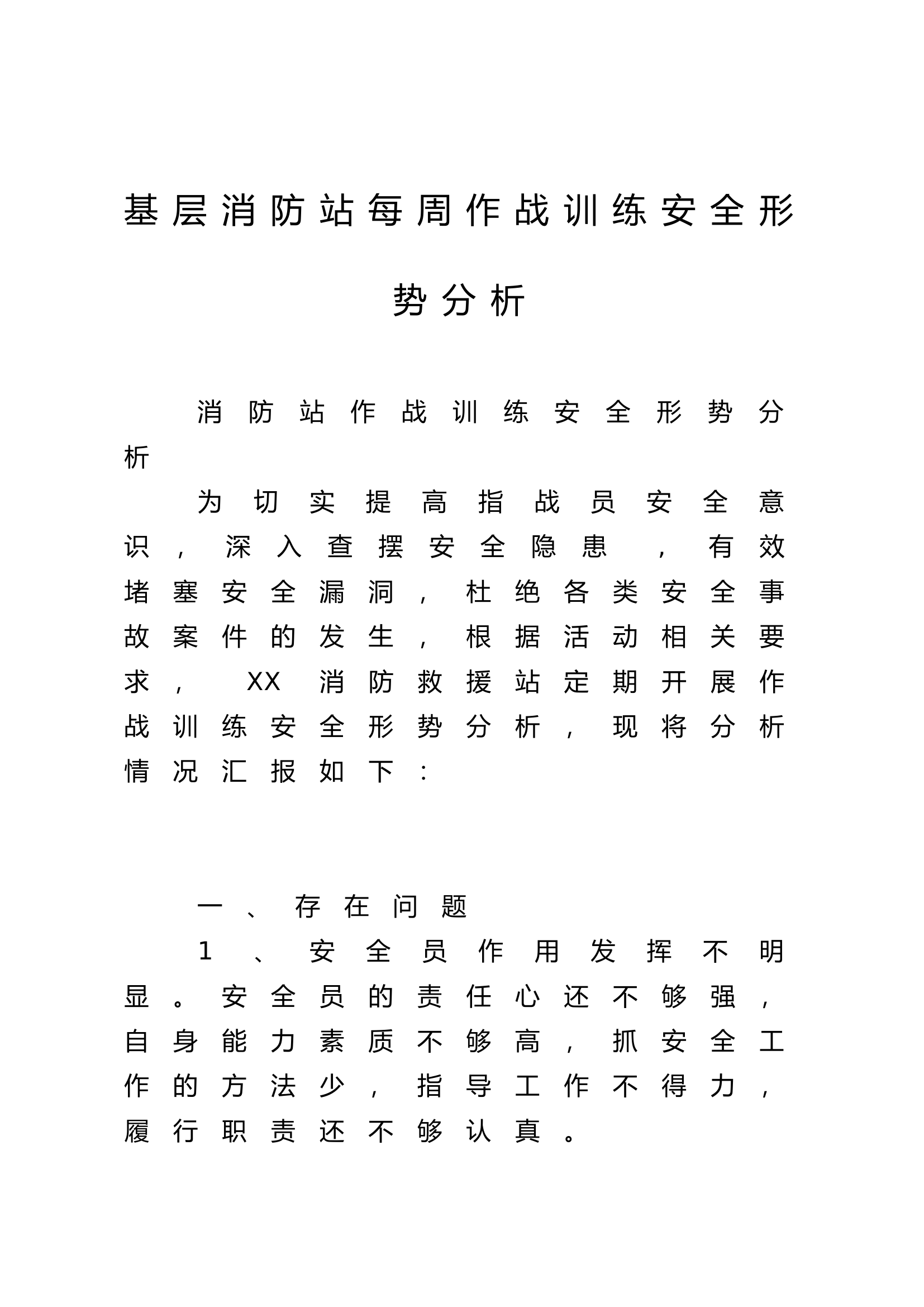 基层消防站每周作战训练安全形势分析（10篇）.docx 第1页