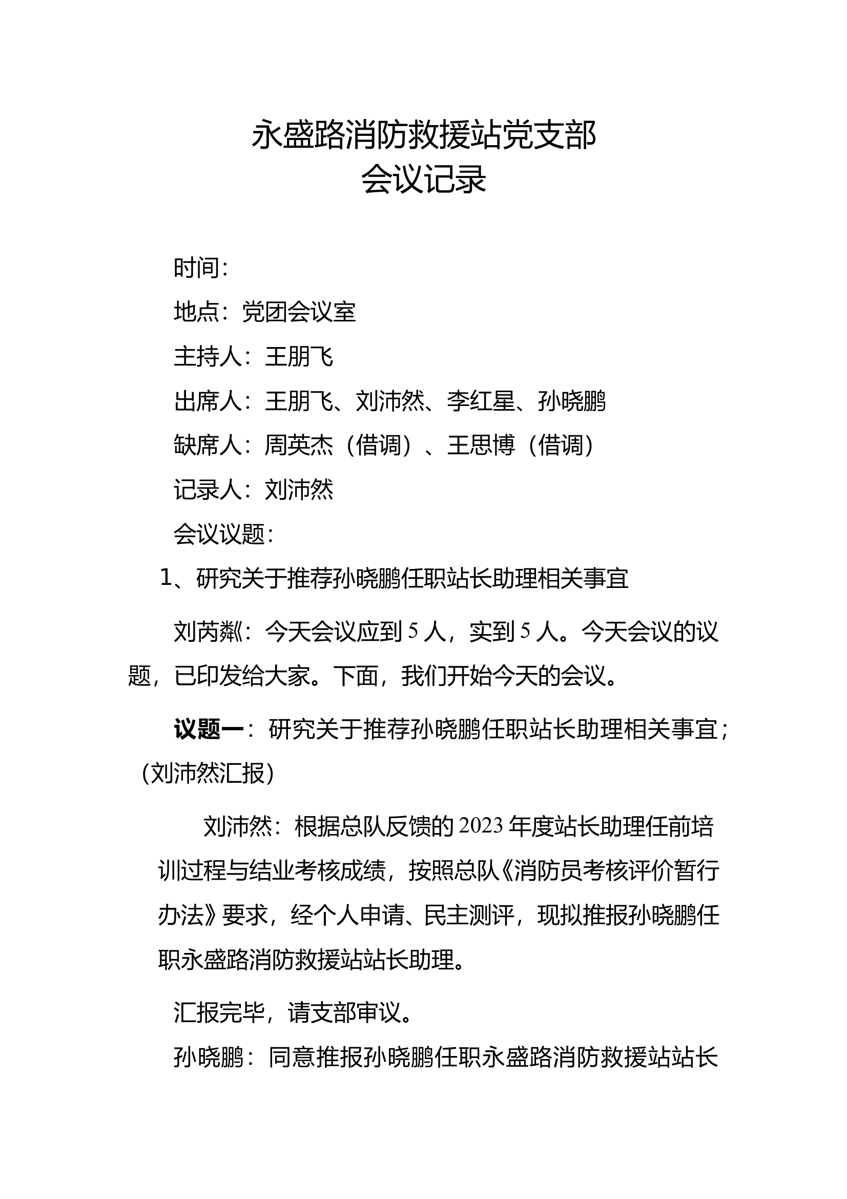 站长助理任命党支部会议记录 第1页