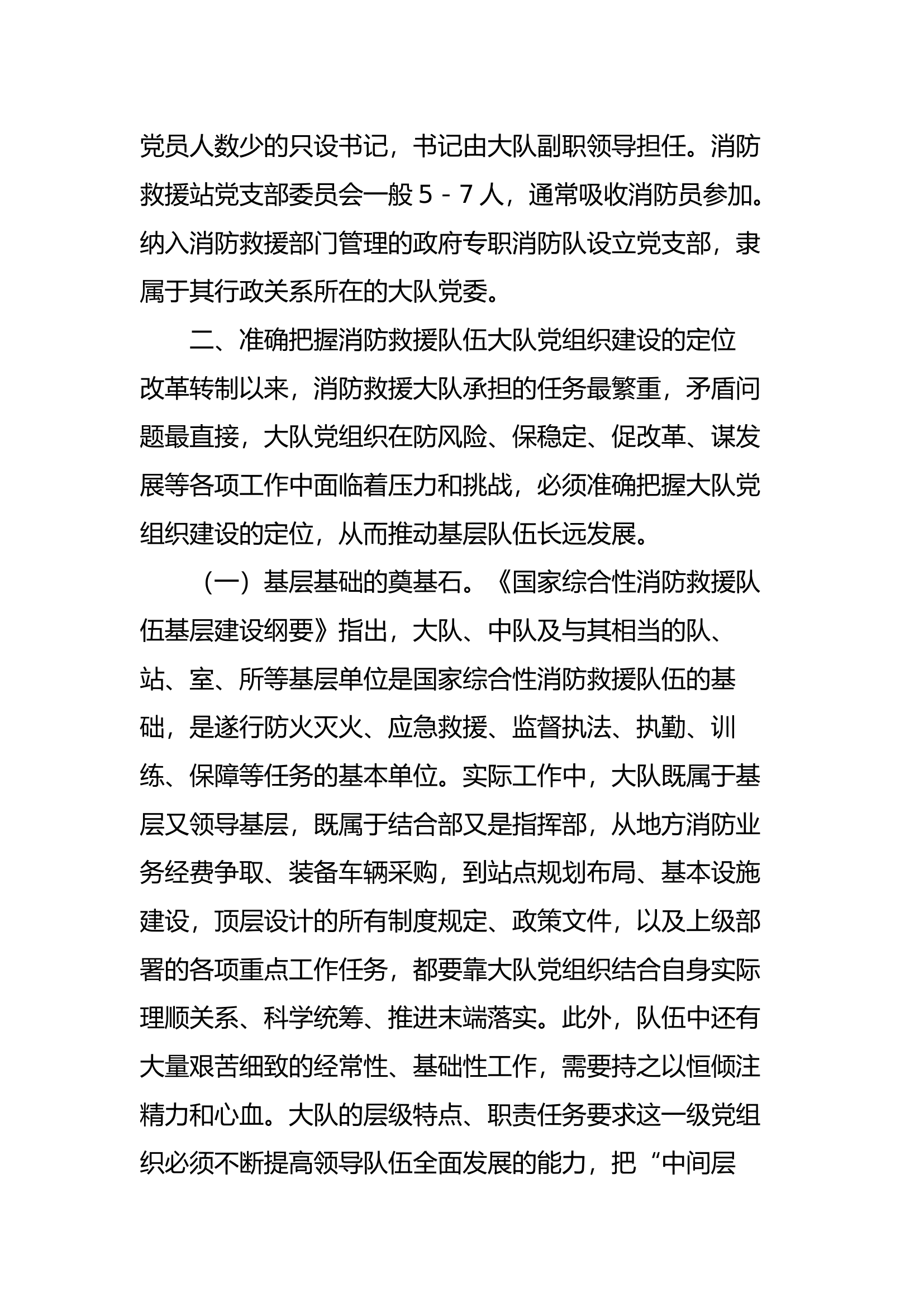 关于加强消防救援大队党组织建设的思考.docx 第2页