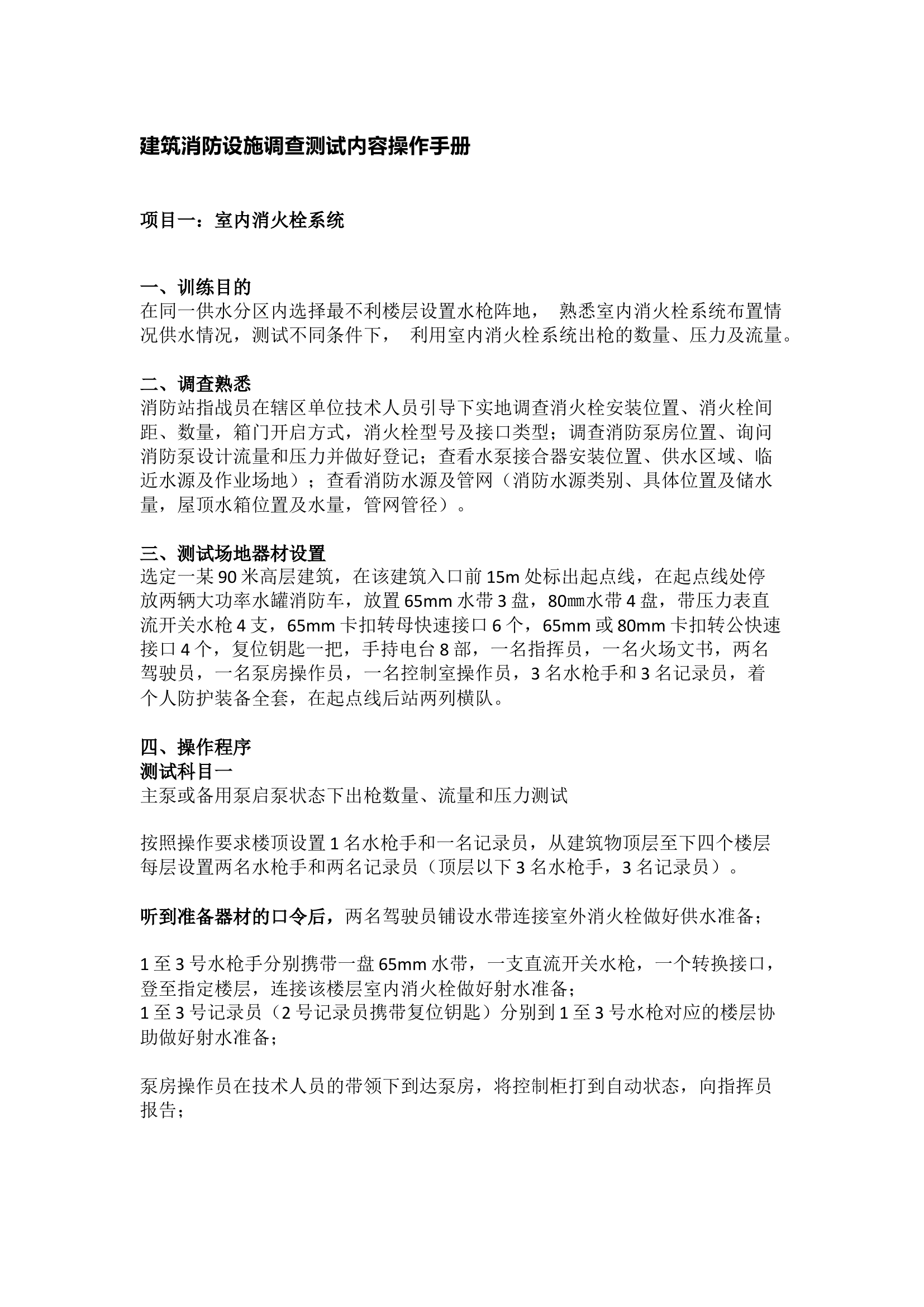 建筑消防设施调查测试内容操作手册.docx 第1页