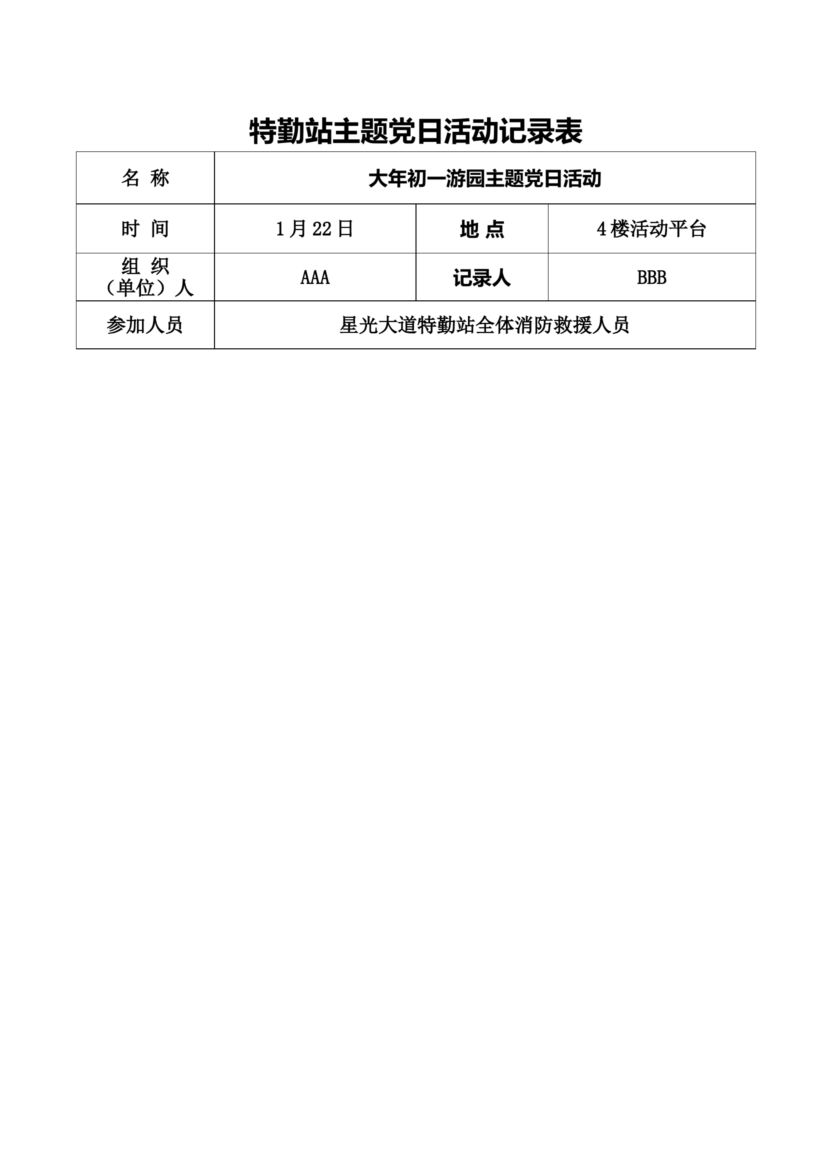 4、党日活动记录表.doc 第1页