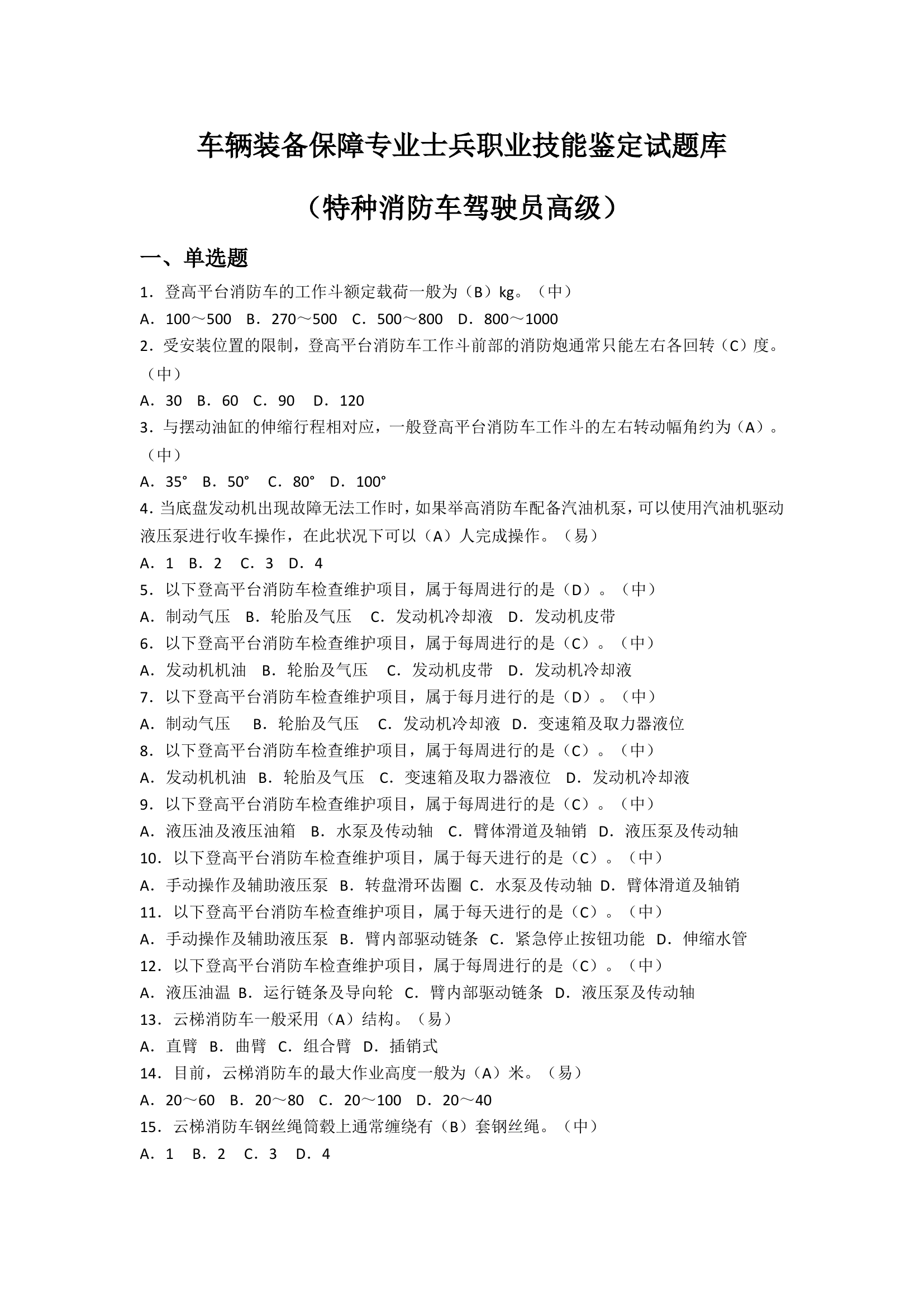 特种消防车驾驶员高级题库0925.doc 第1页