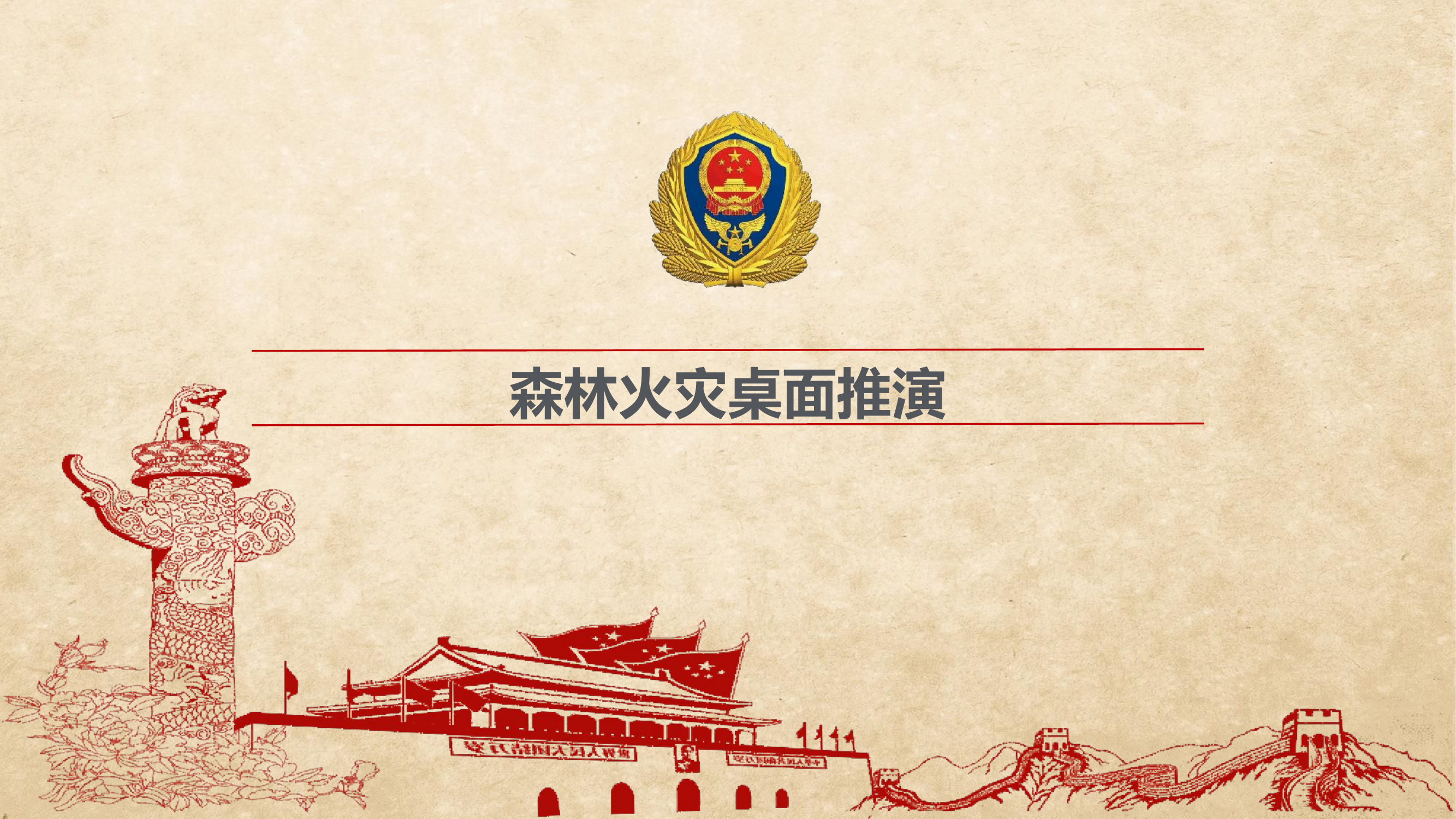 （课件）森林火灾桌面推演课件.pptx 第1页