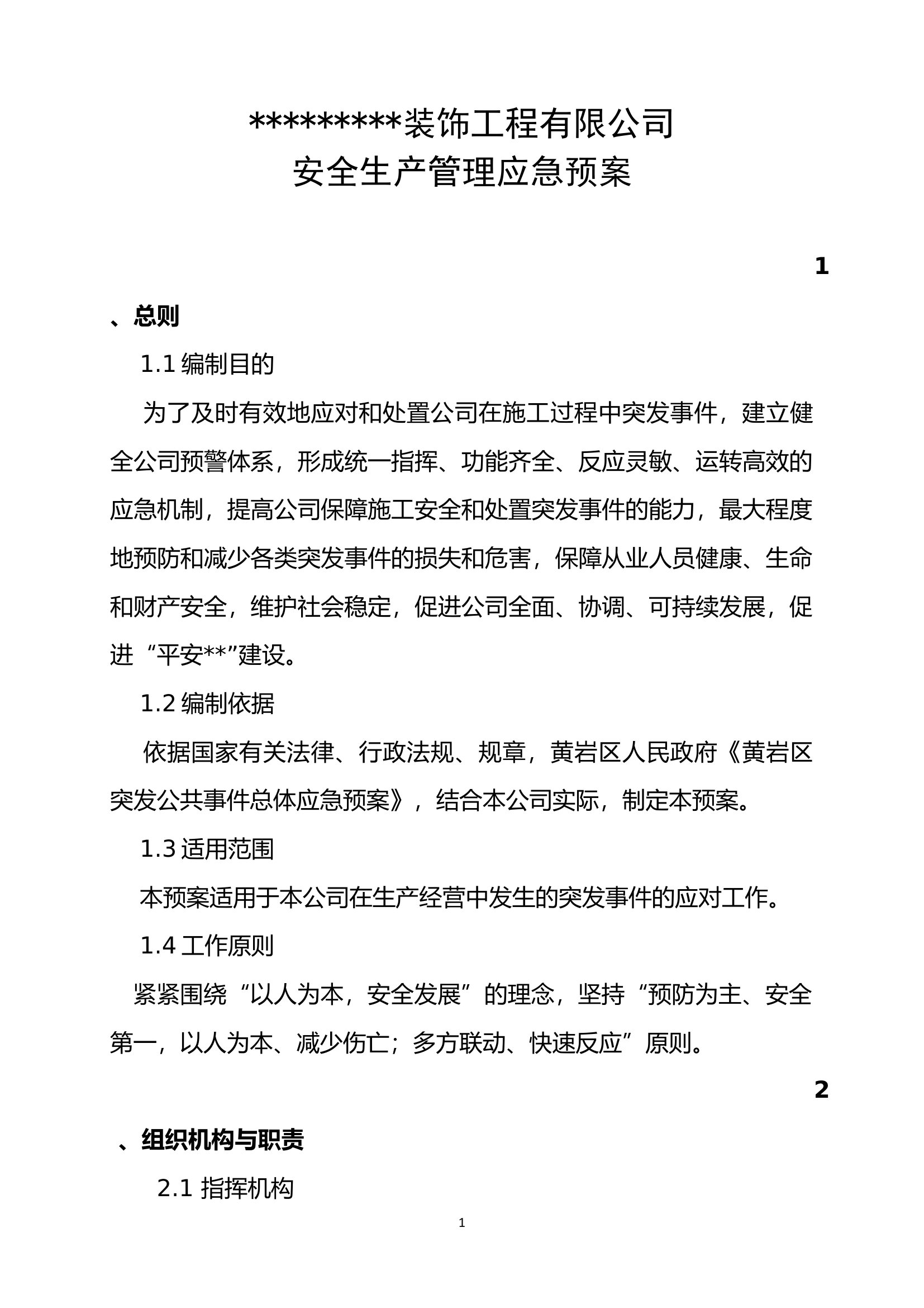 装饰工程有限公司应急预案.docx 第1页