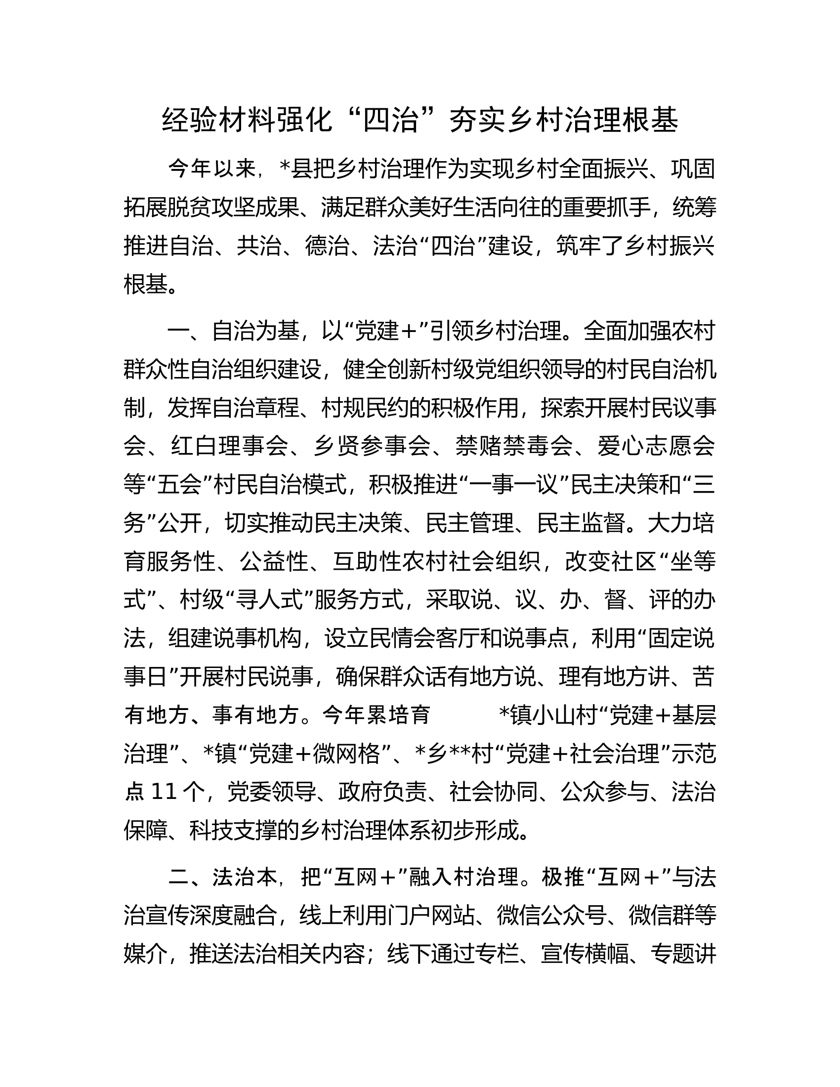 经验材料强化&ldquo;四治&rdquo;夯实乡村治理根基.docx 第1页