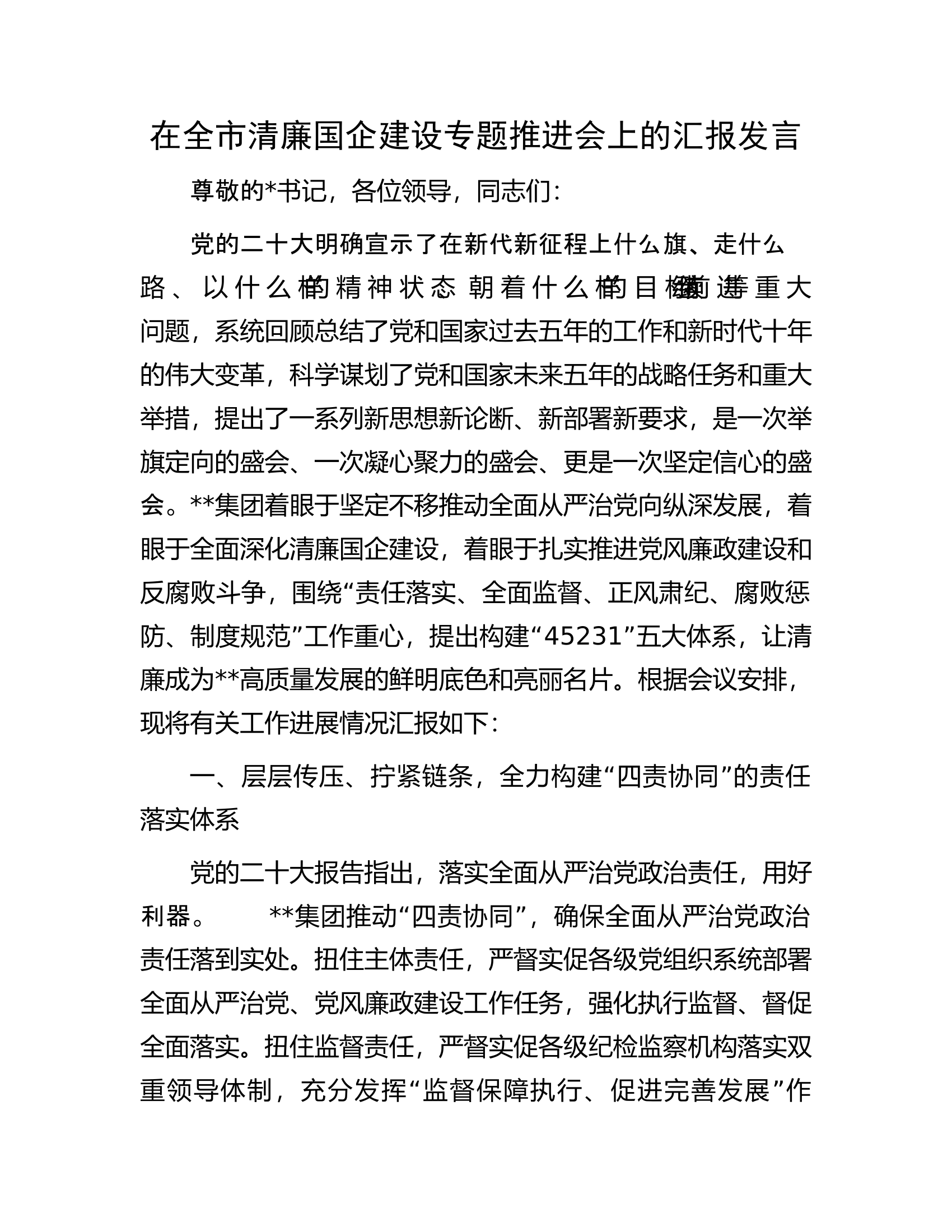 在全市清廉国企建设专题推进会上的汇报发言.docx 第1页