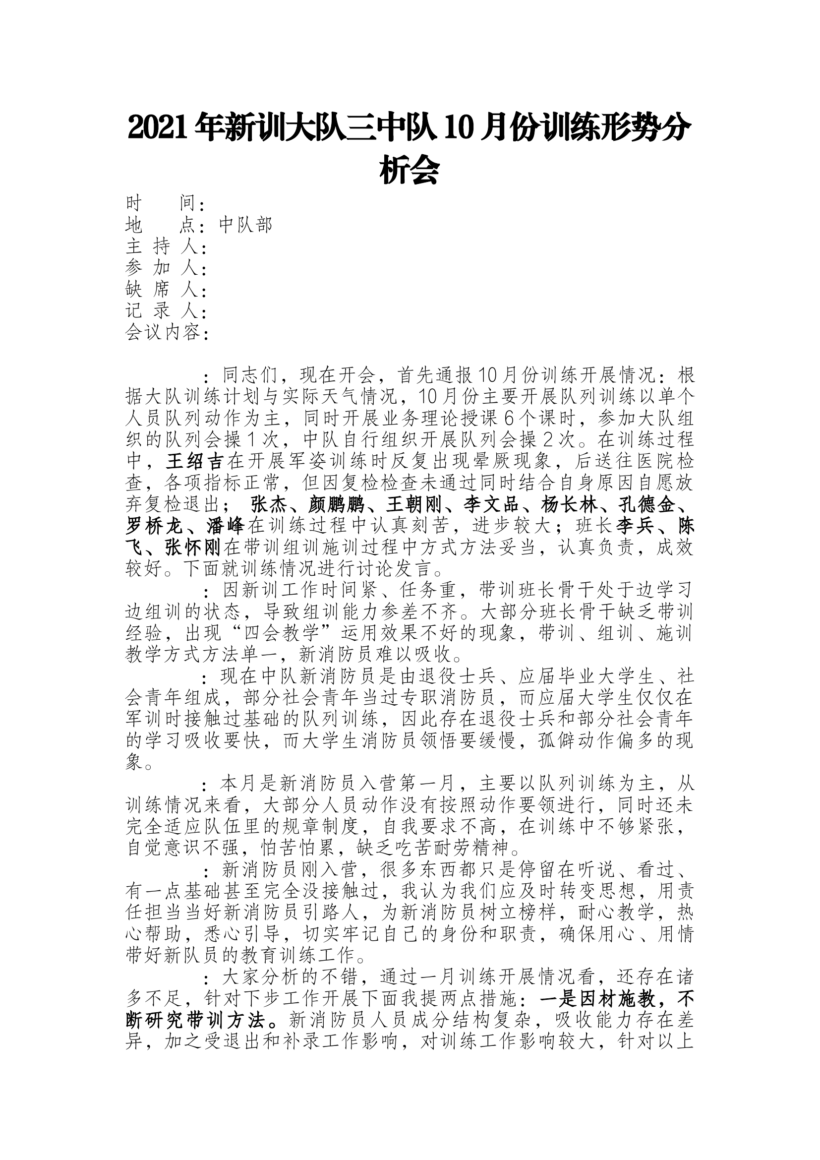 10月份训练形势分析情况（三中队）.docx 第1页