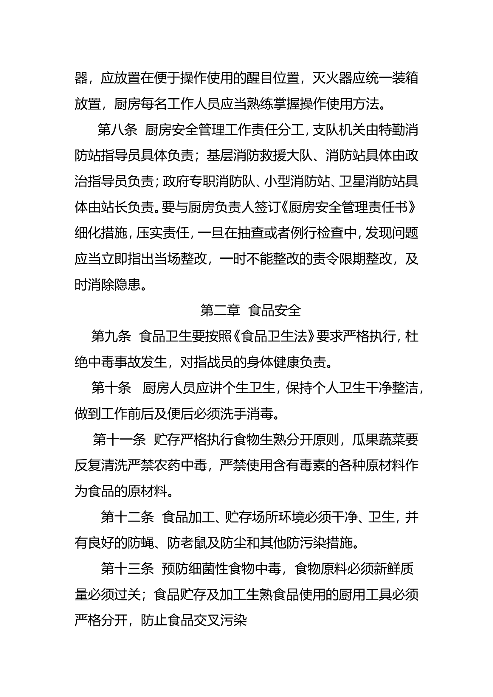 Xx市消防救援支队厨房安全管理暂行规定.doc 第2页