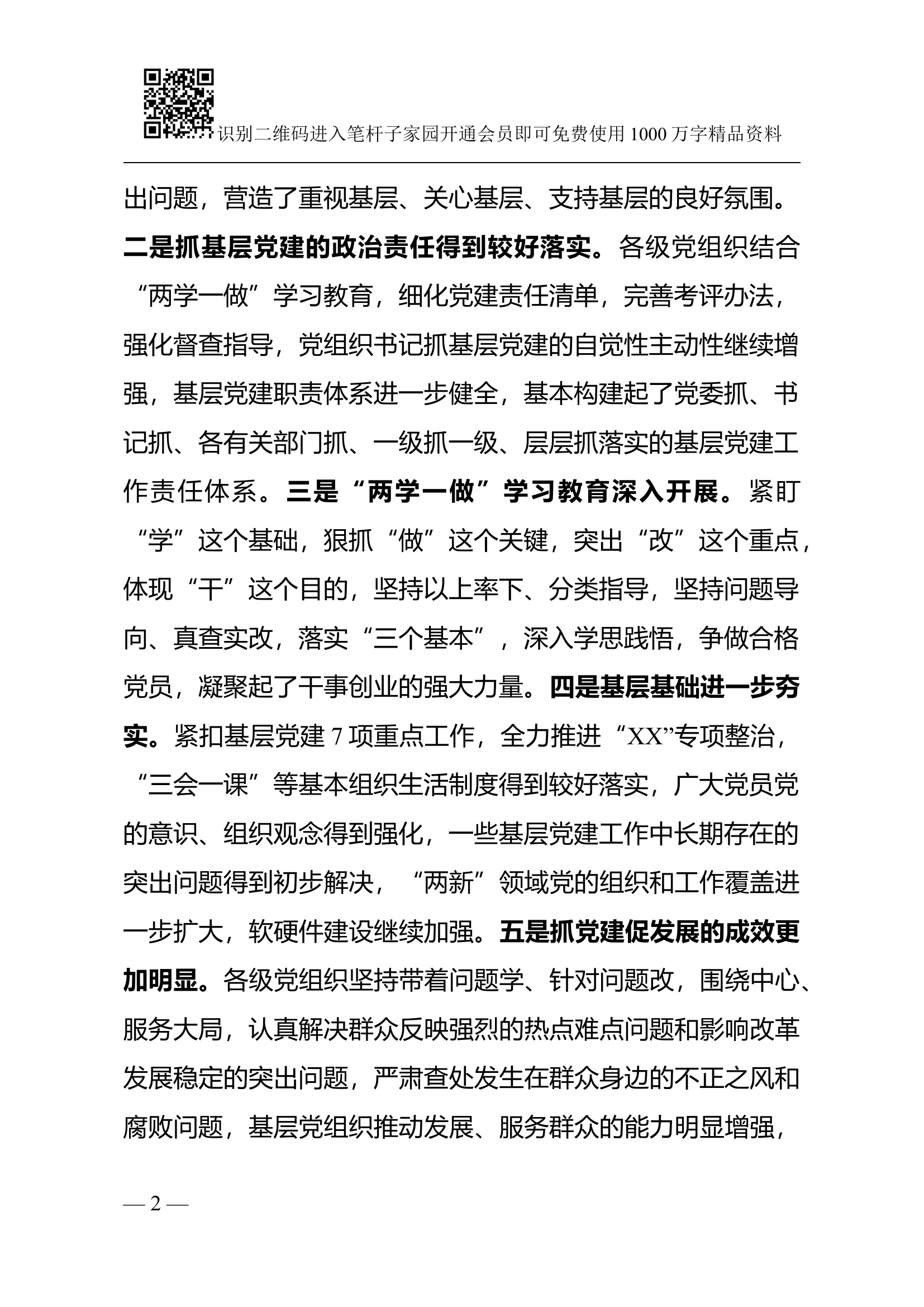 市委书记在县区党委书记抓基层党建工作述职评议大会上的讲话.docx 第2页