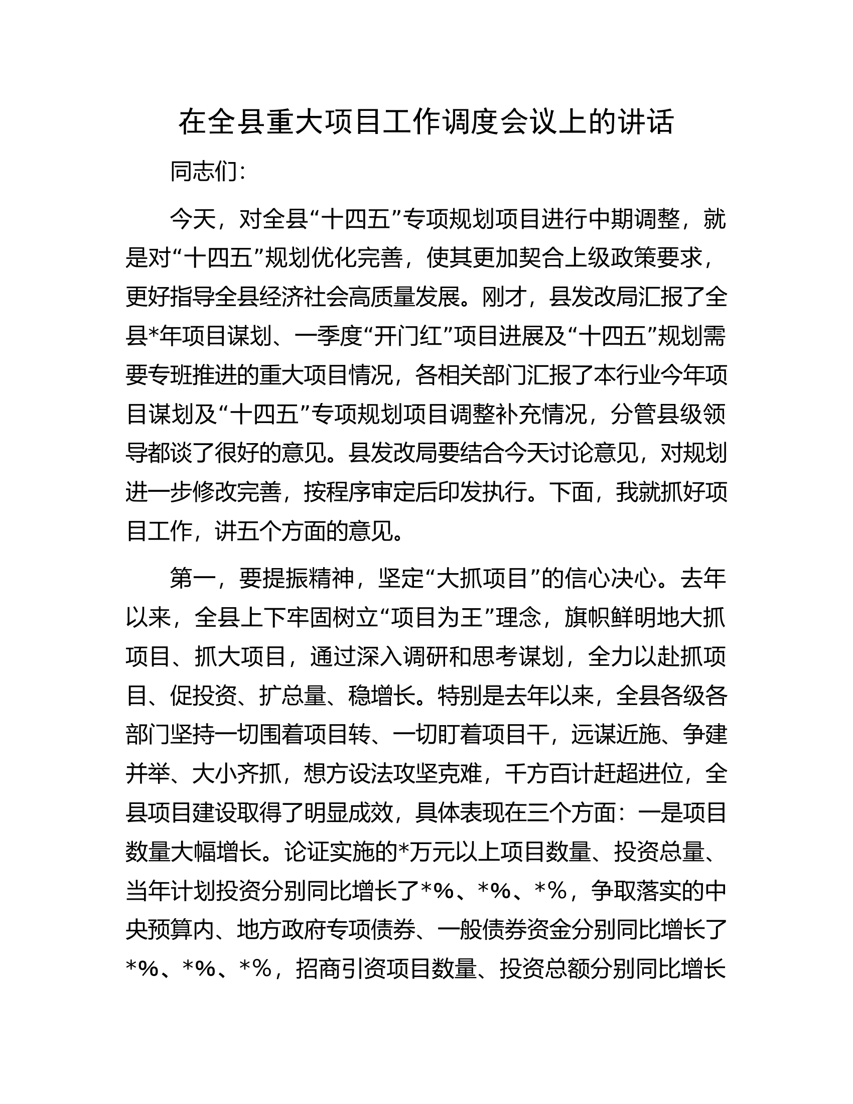 在全县重大项目工作调度会议上的讲话.docx 第1页