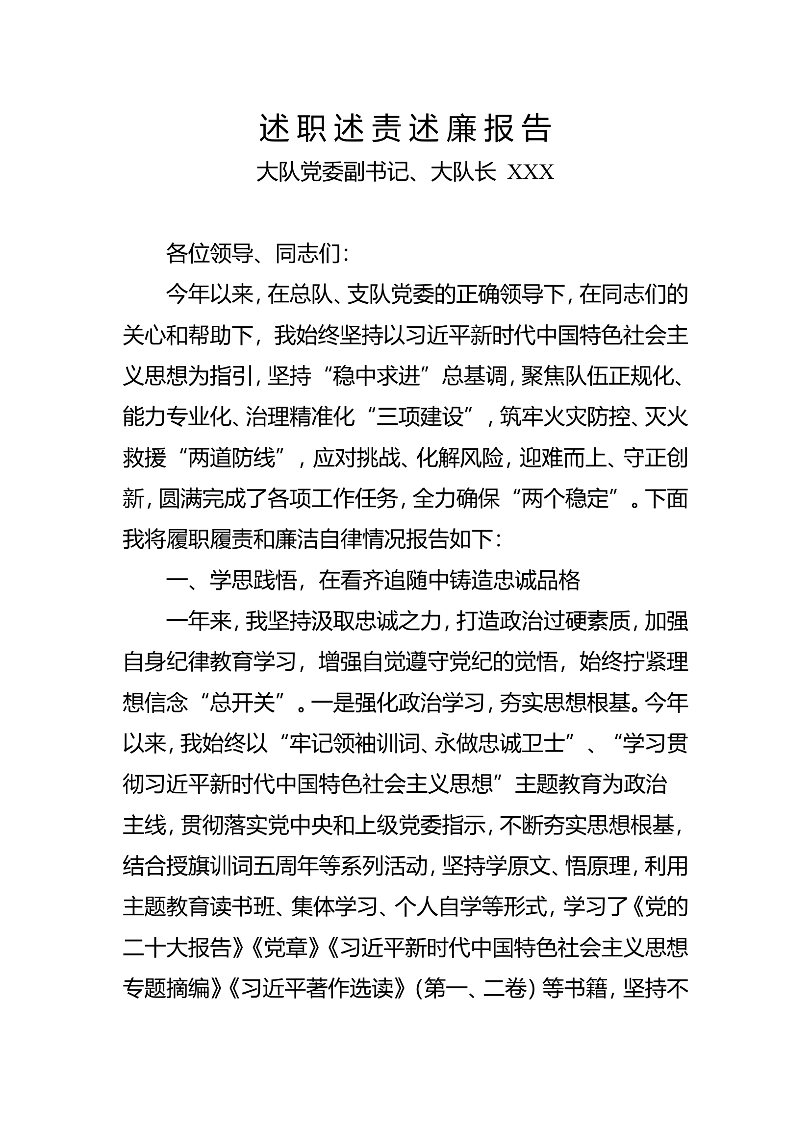 述 职 述 责 述 廉 报 告大队长.doc 第1页