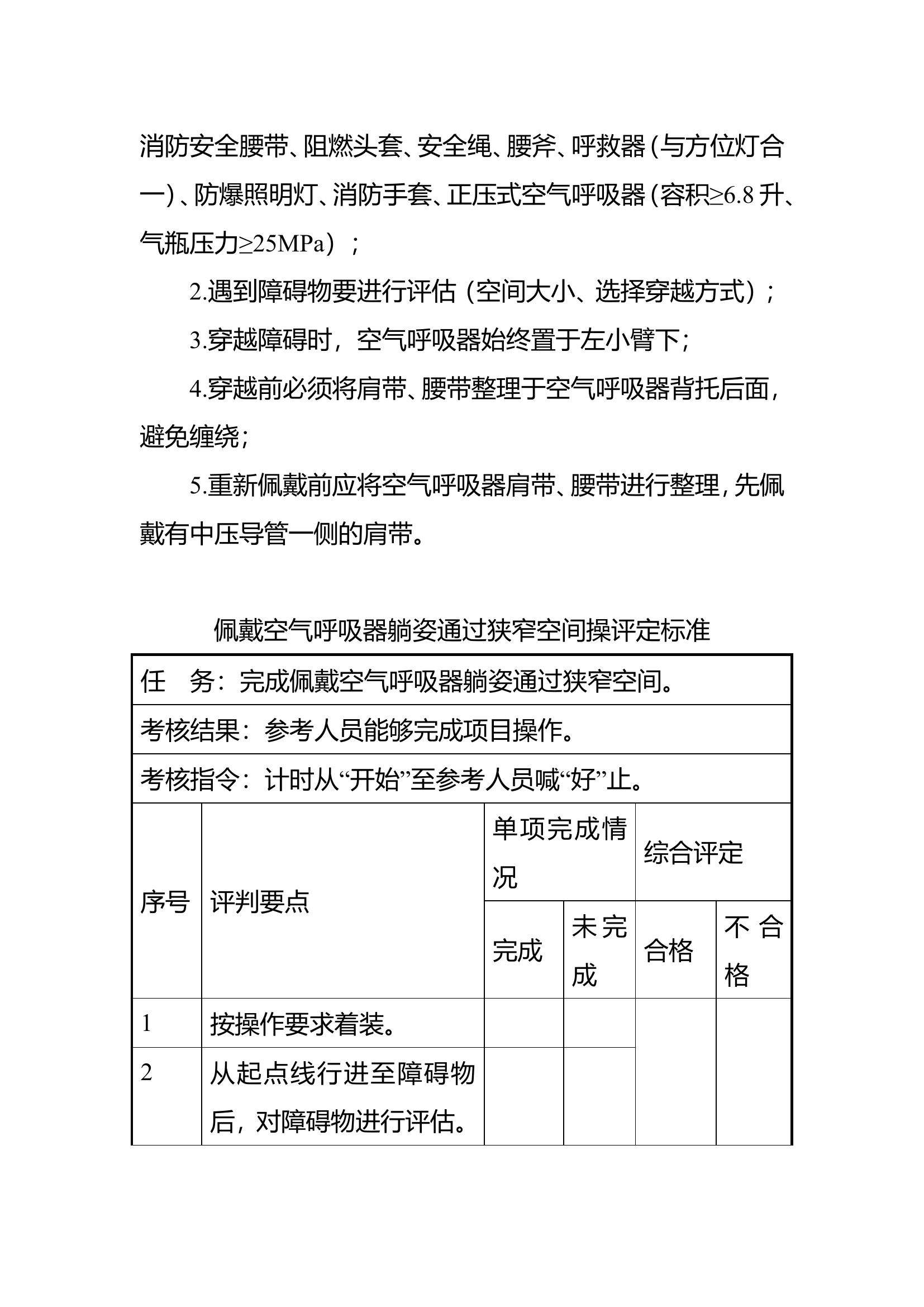 10佩戴空气呼吸器通过狭窄空间.doc 第2页