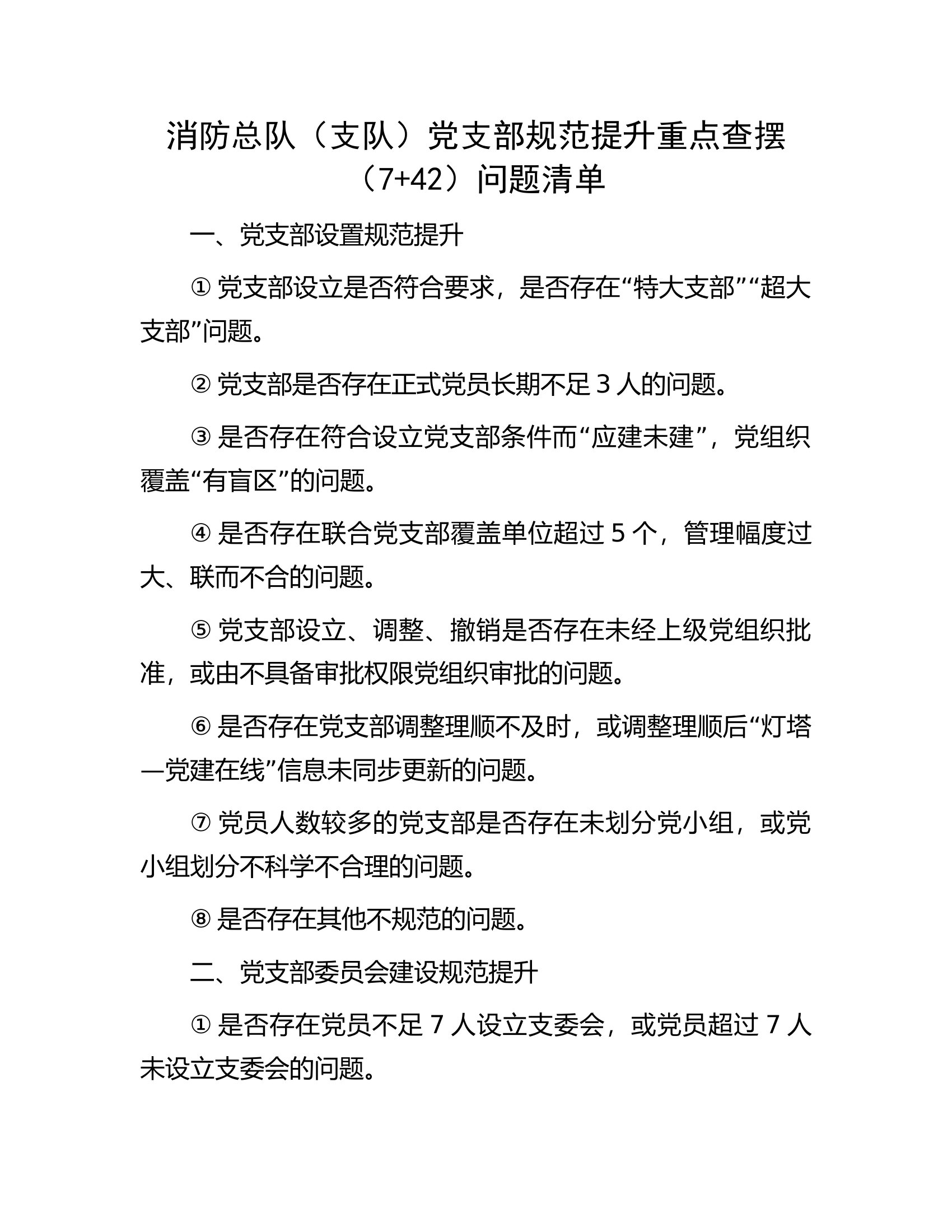 消防总队（支队）党支部规范提升重点查摆（7+42）问题清单.docx 第1页