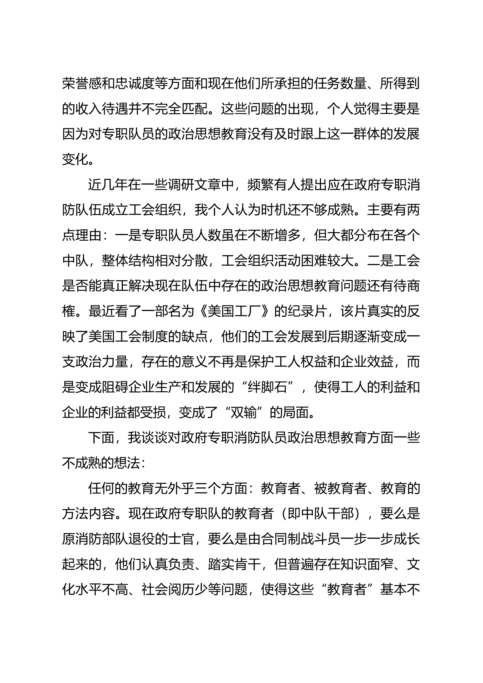 浅谈政府专职消防队政治思想教育工作.docx 第2页