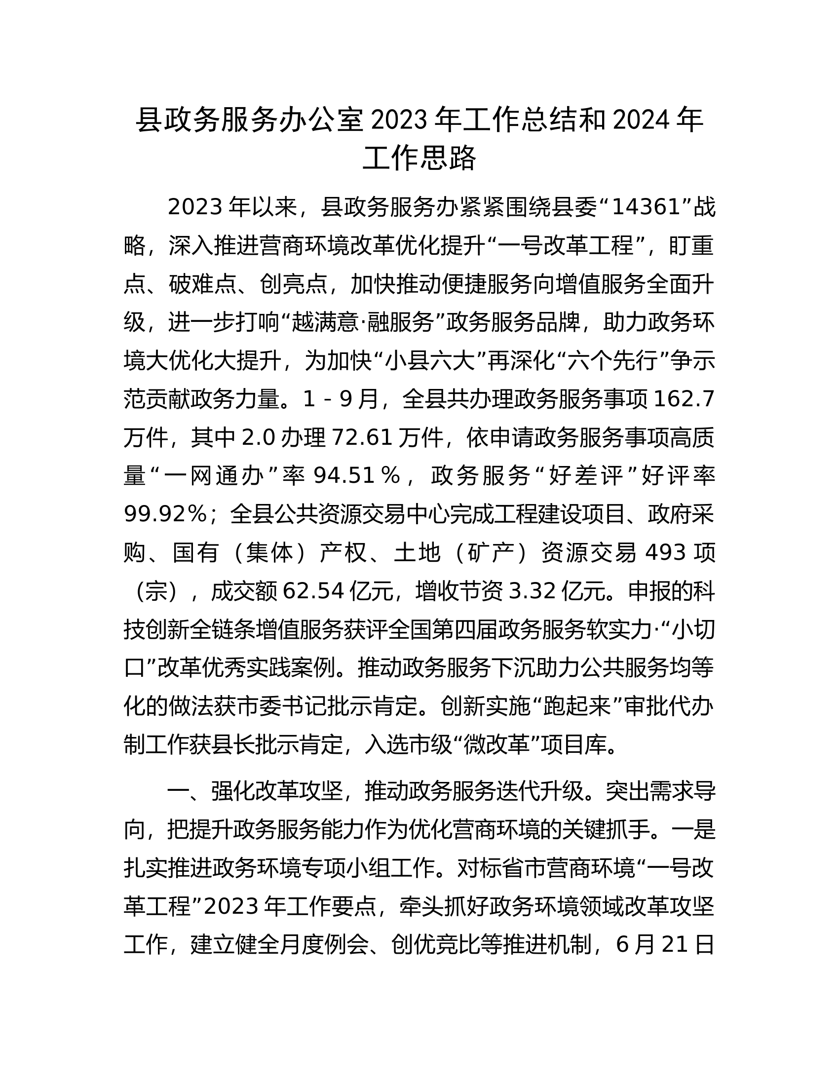 县政务服务办公室2023年工作总结和2024年工作思路.docx 第1页