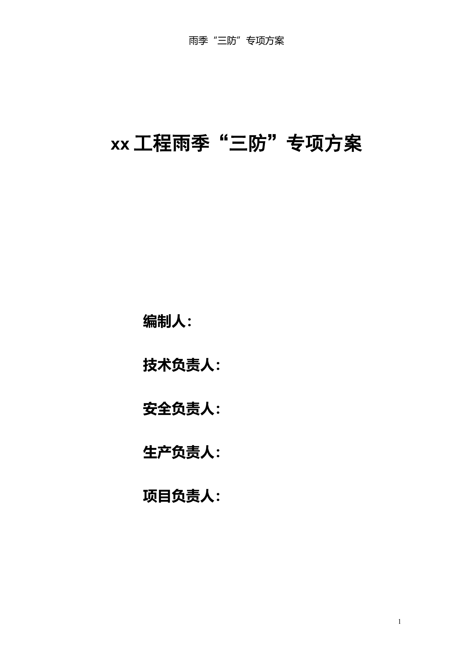 雨季三防措施最新.doc 第1页