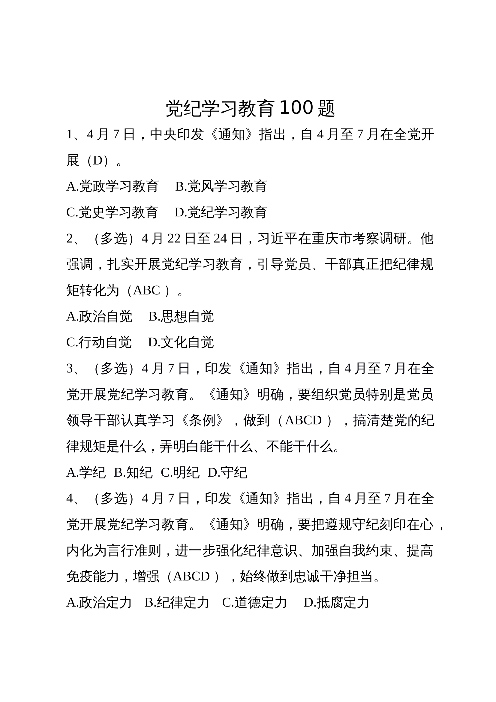 2_党纪学习教育题库(1) 第1页