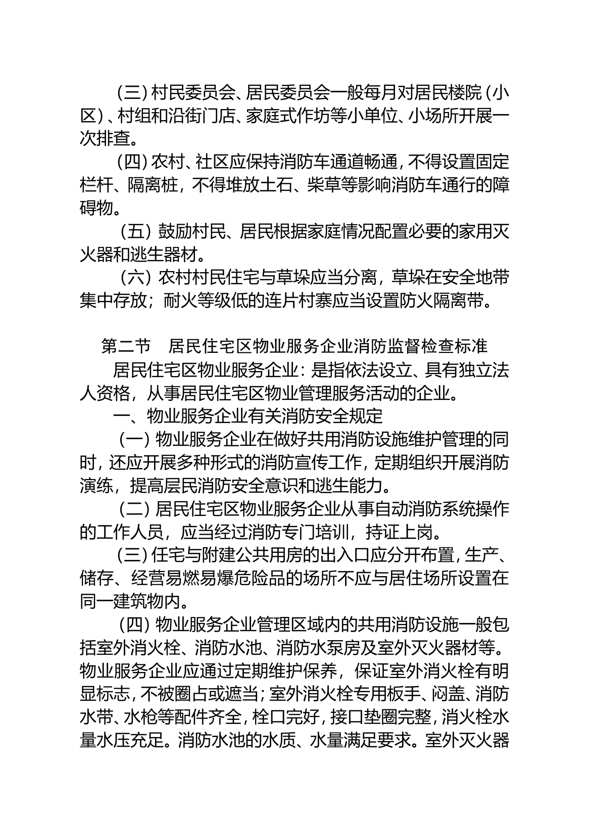 各类场所消防安全检查标准.doc 第2页