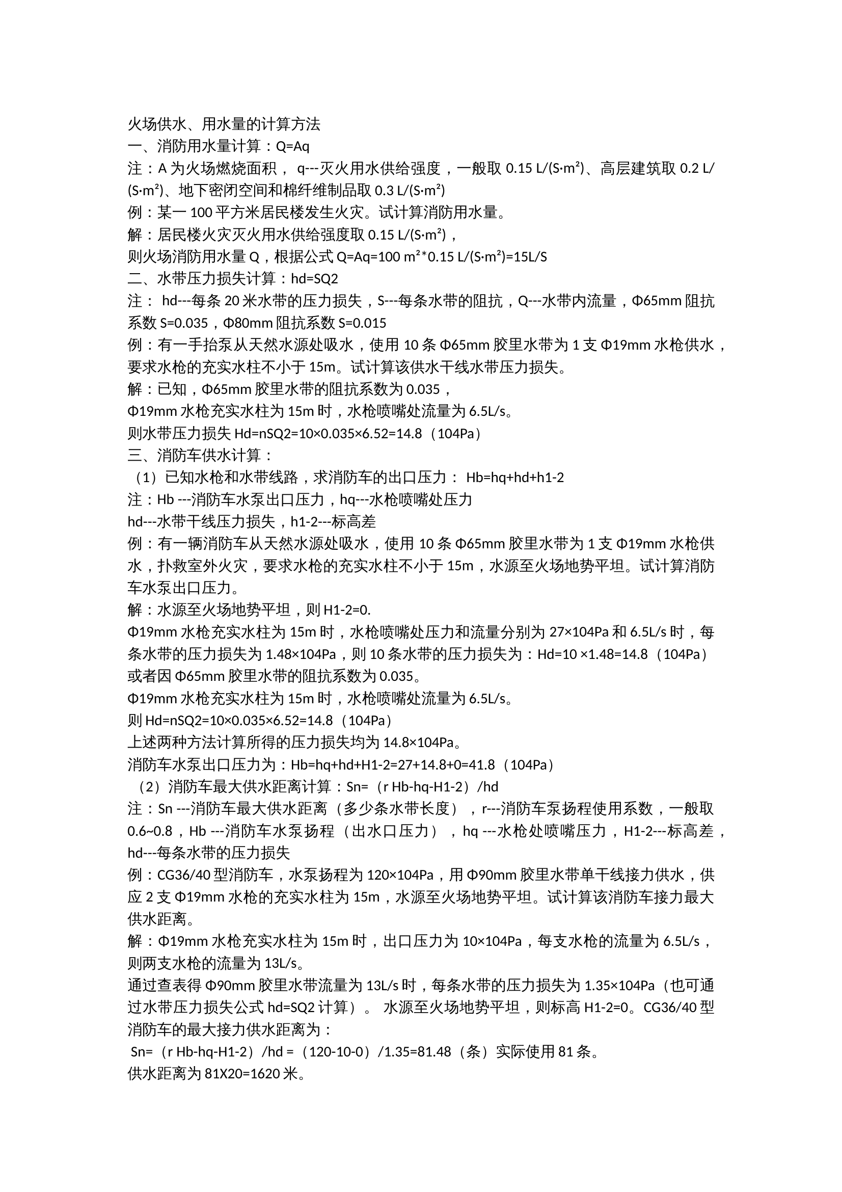 救援中火场供水、用水量的计算方法 第1页