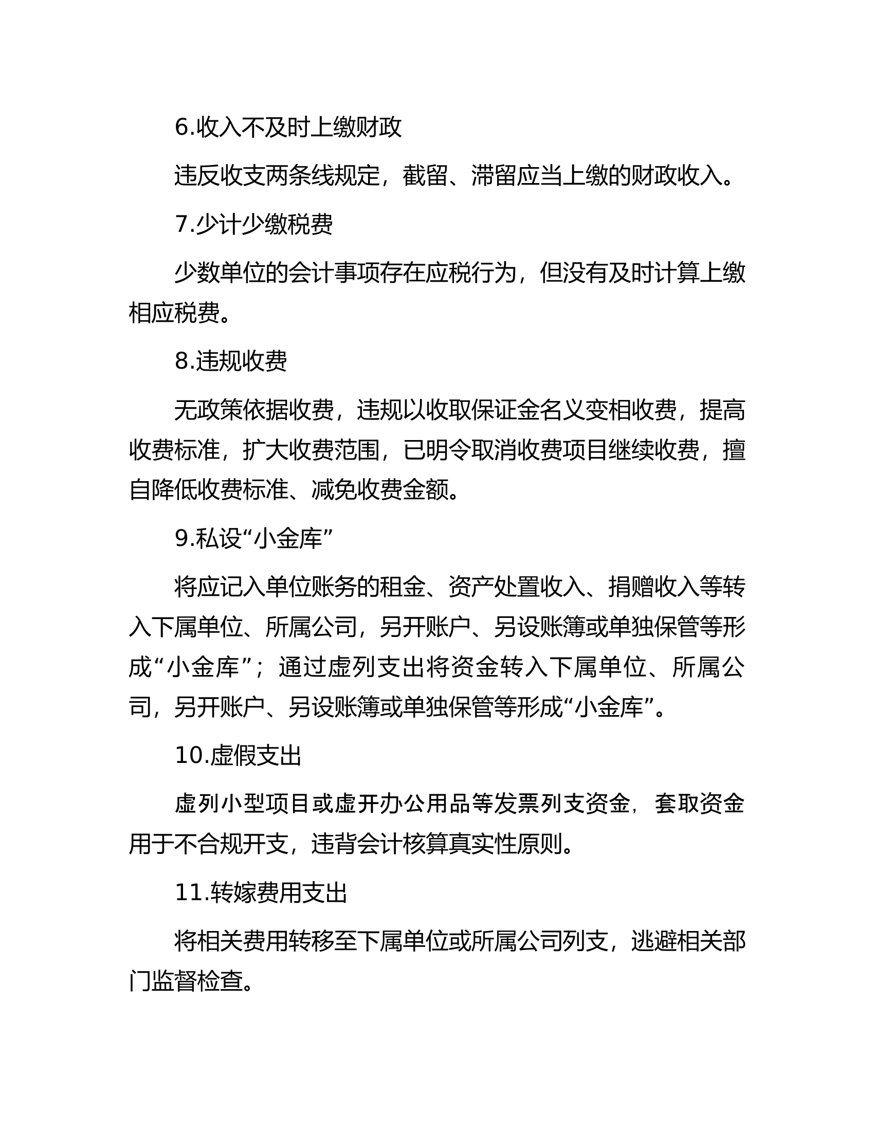 行政事业单位常见的巡视问题清单......docx 第2页