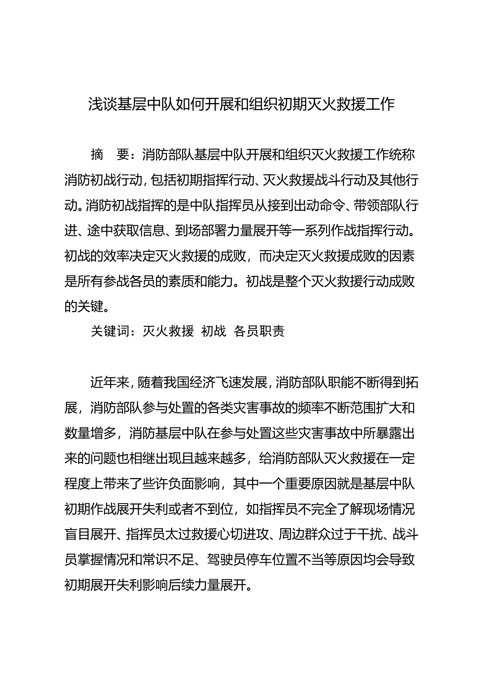 调研文章：浅谈基层中队如何开展和组织初期灭火救援工作.doc 第1页