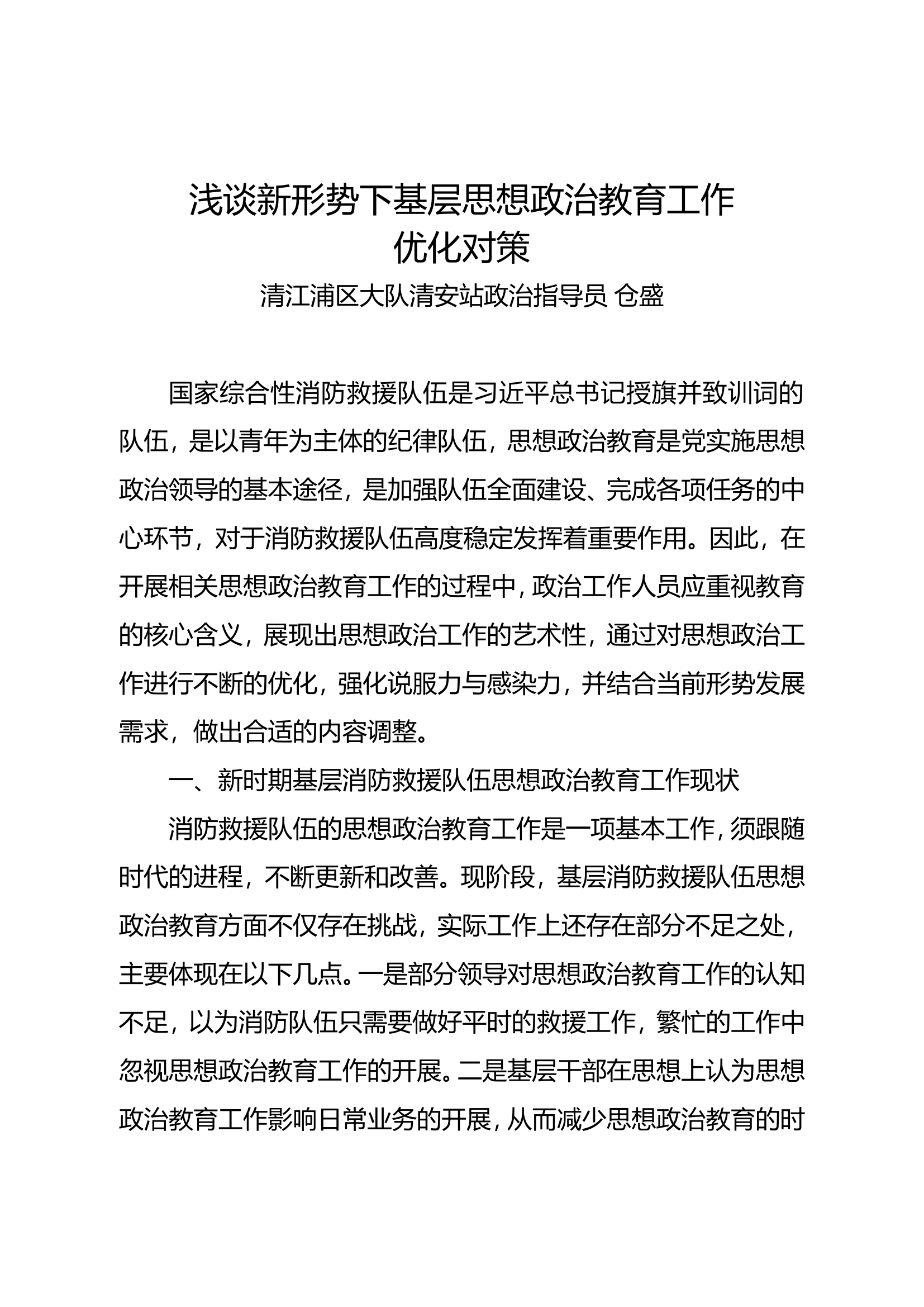 浅谈新形势下基层思想政治教育工作优化对策.doc 第1页