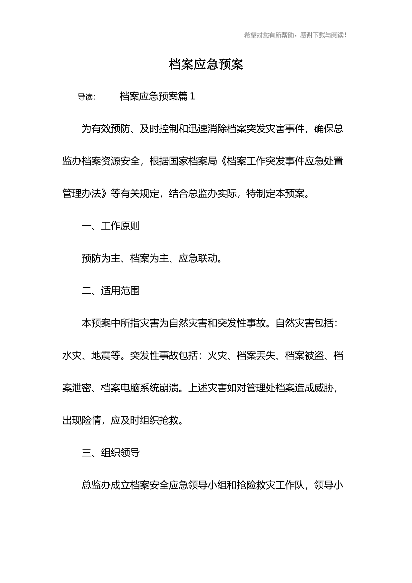 档案应急预案.docx 第1页