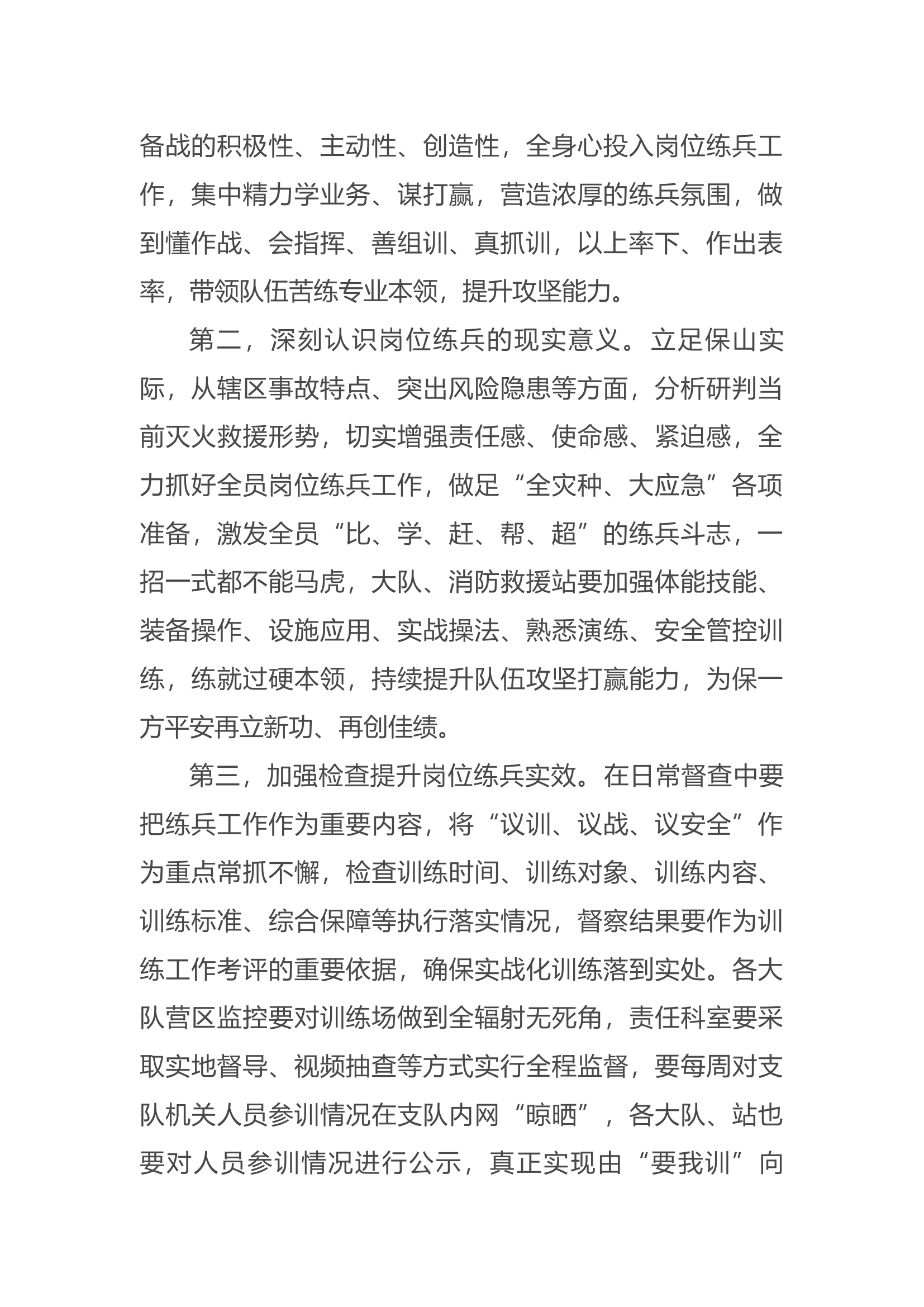 冬春实战练兵工作部署会主持词.docx 第2页