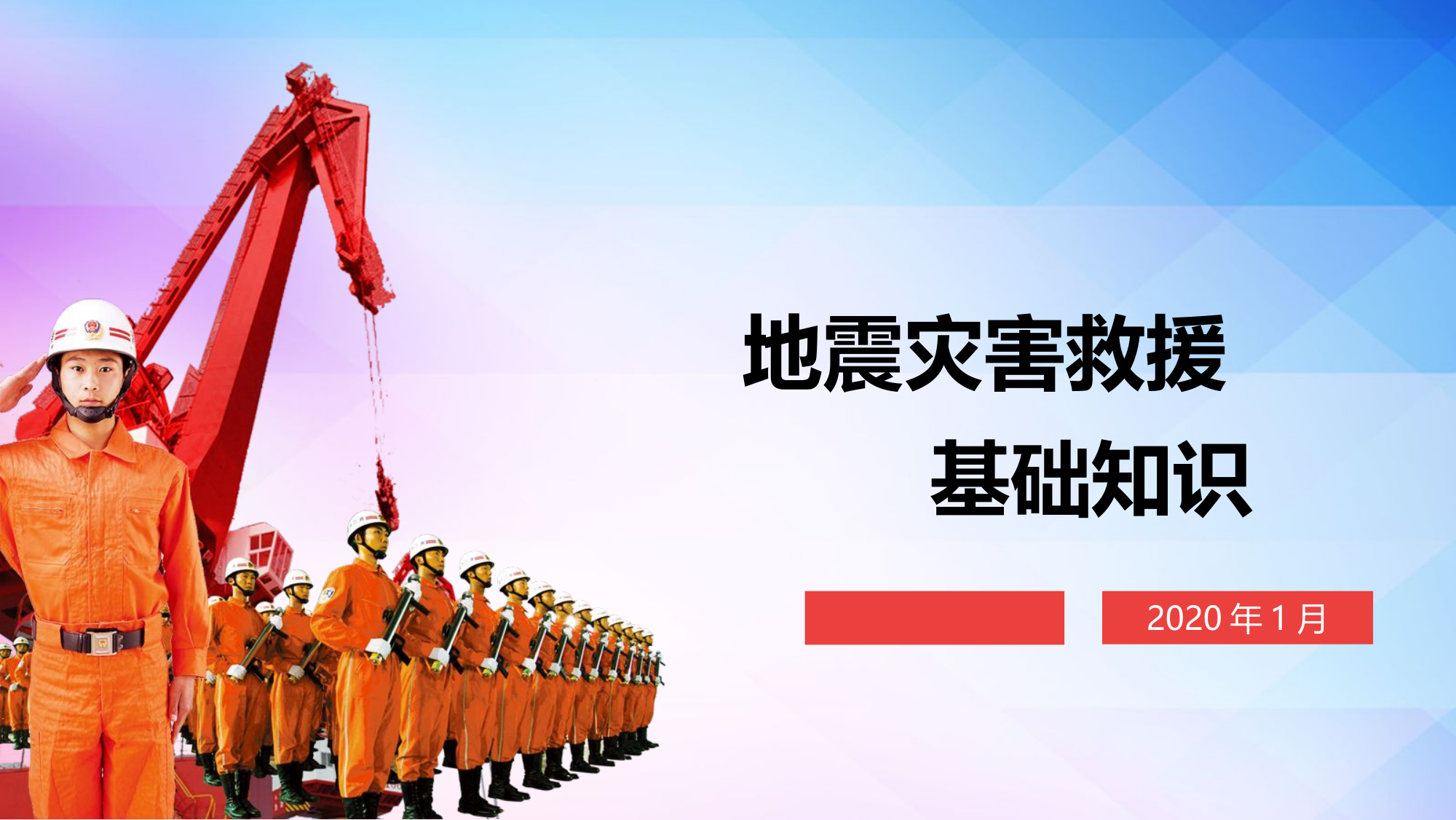 地震灾害救援 课件.pptx 第1页