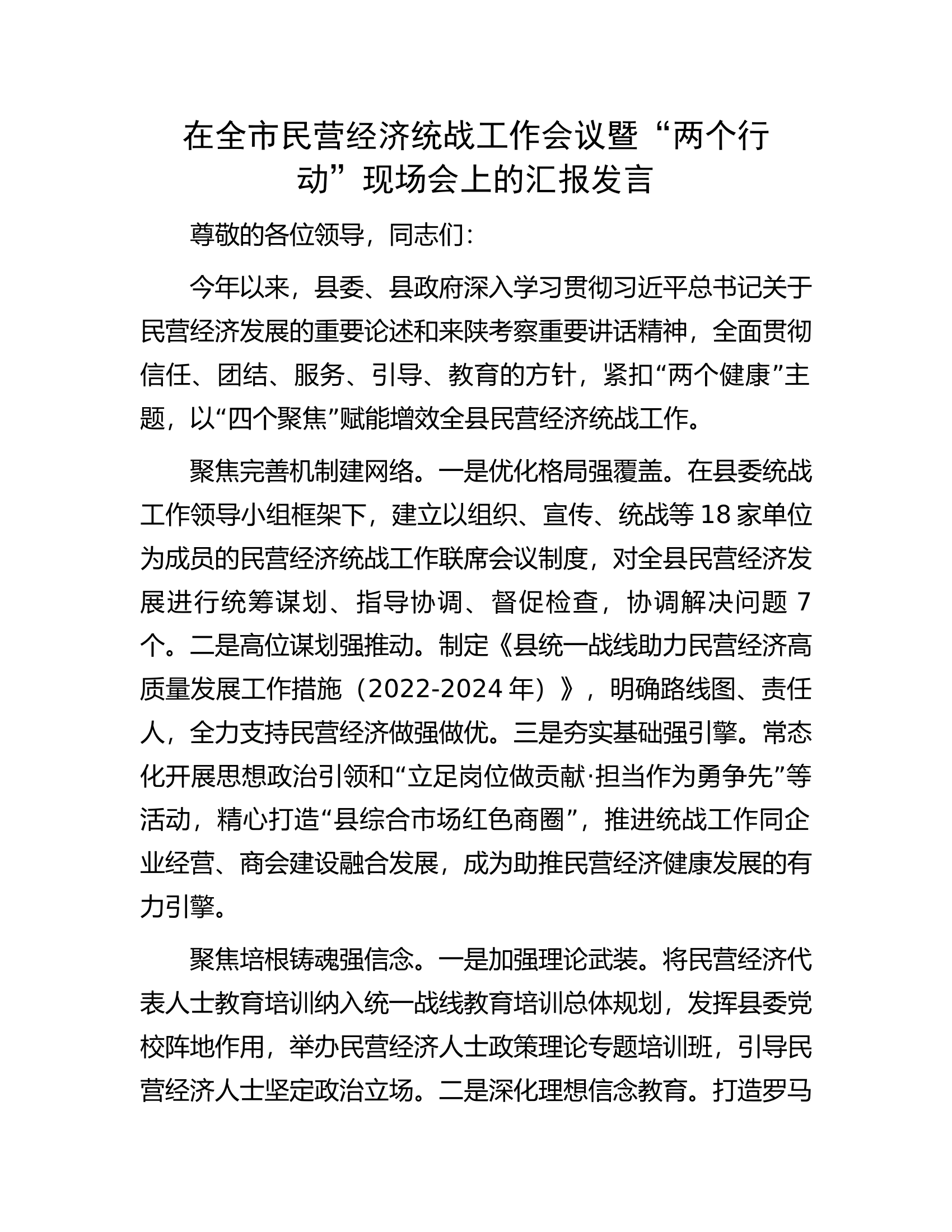 在全市民营经济统战工作会议暨.docx 第1页