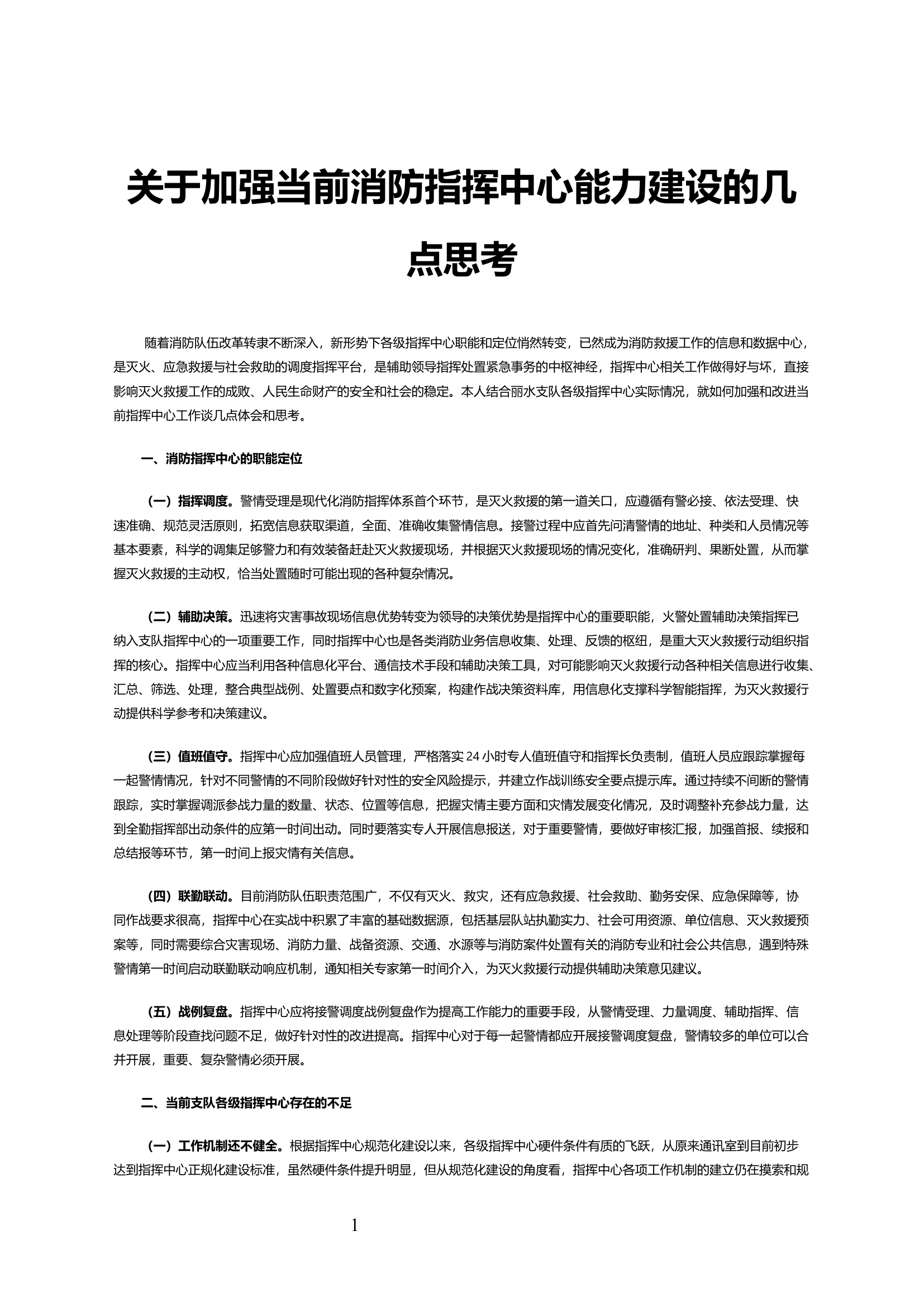 关于加强当前消防指挥中心能力建设的几点思考.docx 第1页