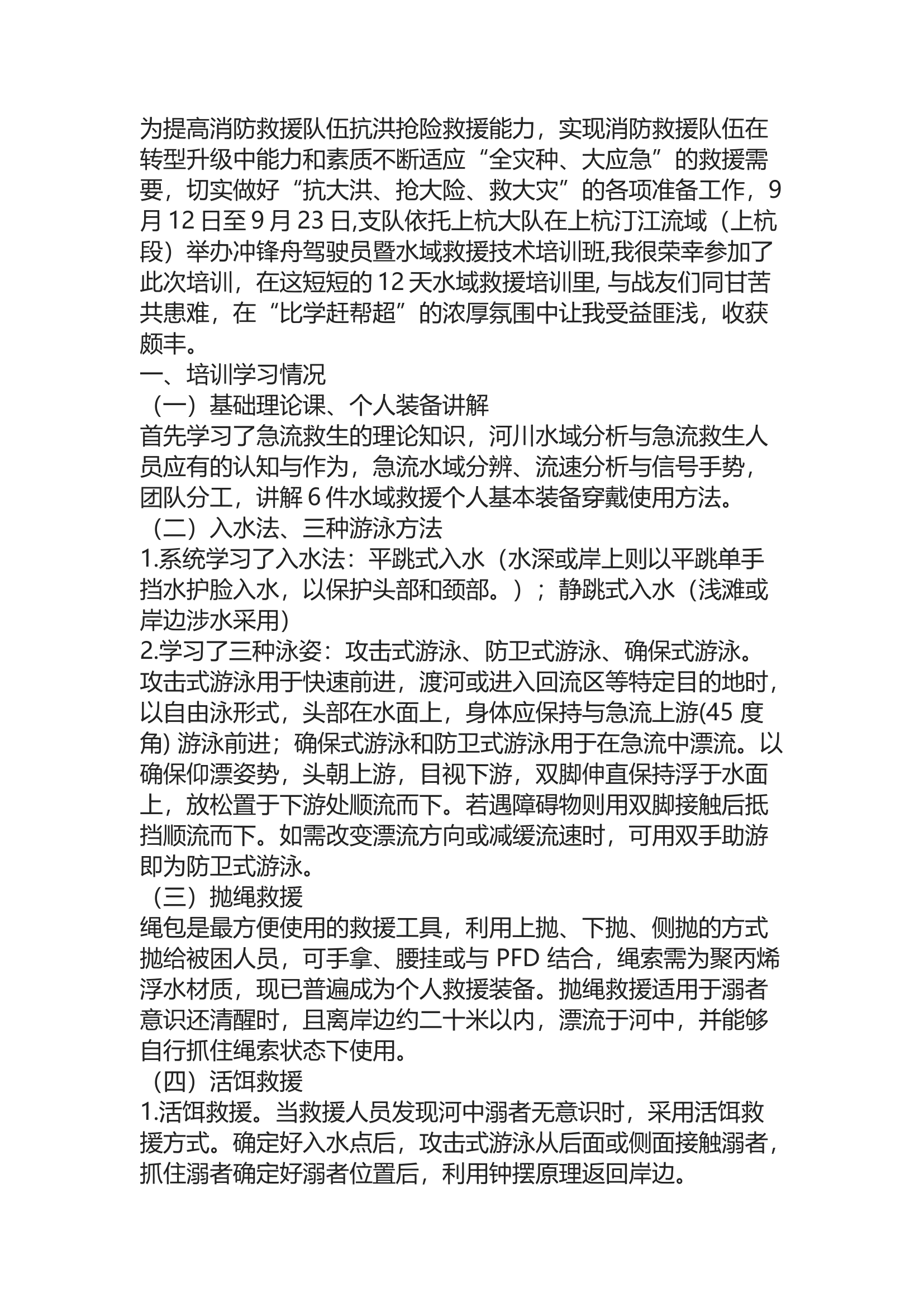 精品：b参加支队水域救援技术培训班心得体会.docx 第1页