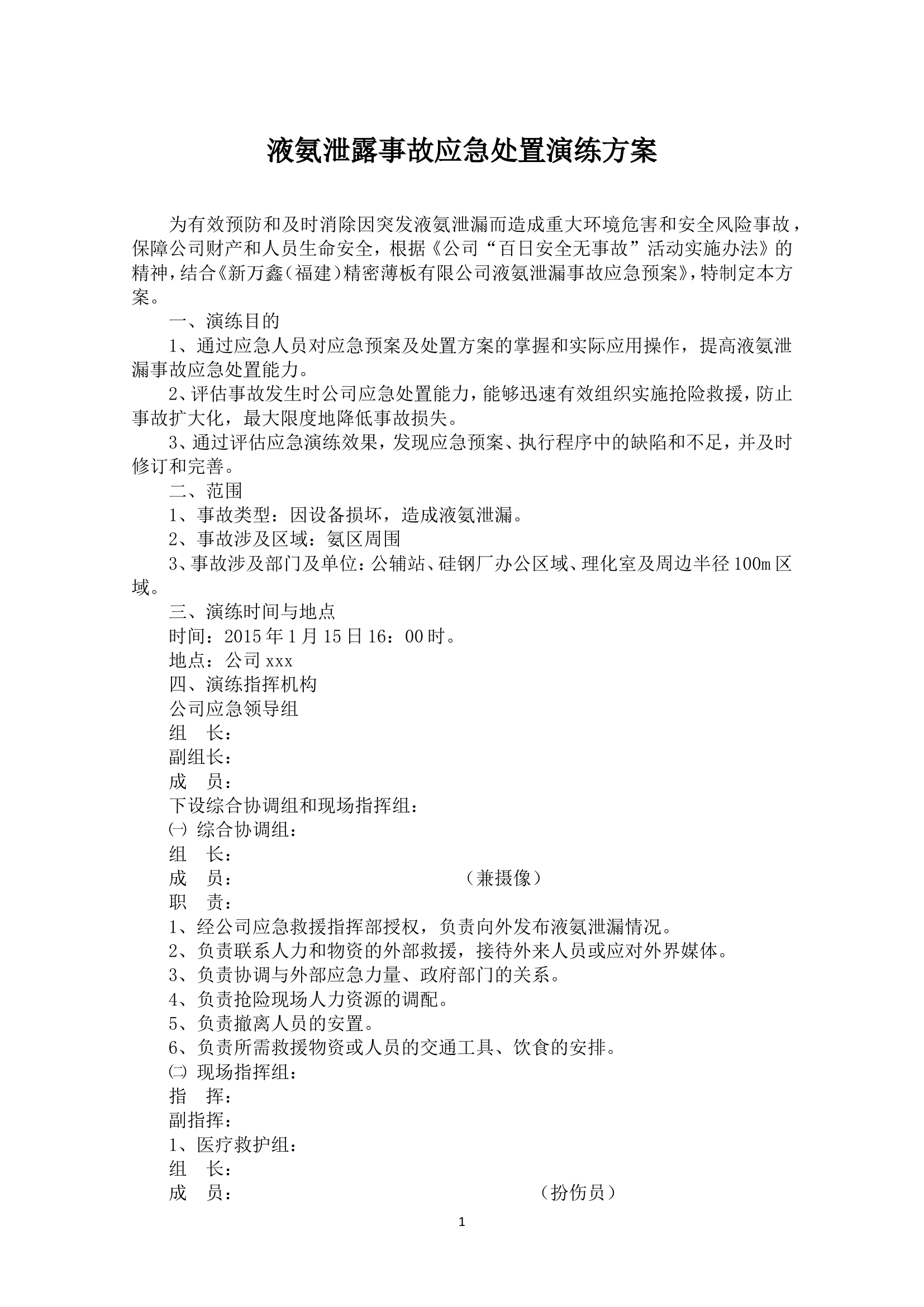 液氨事故应急处置演练方案（8页）.docx 第1页