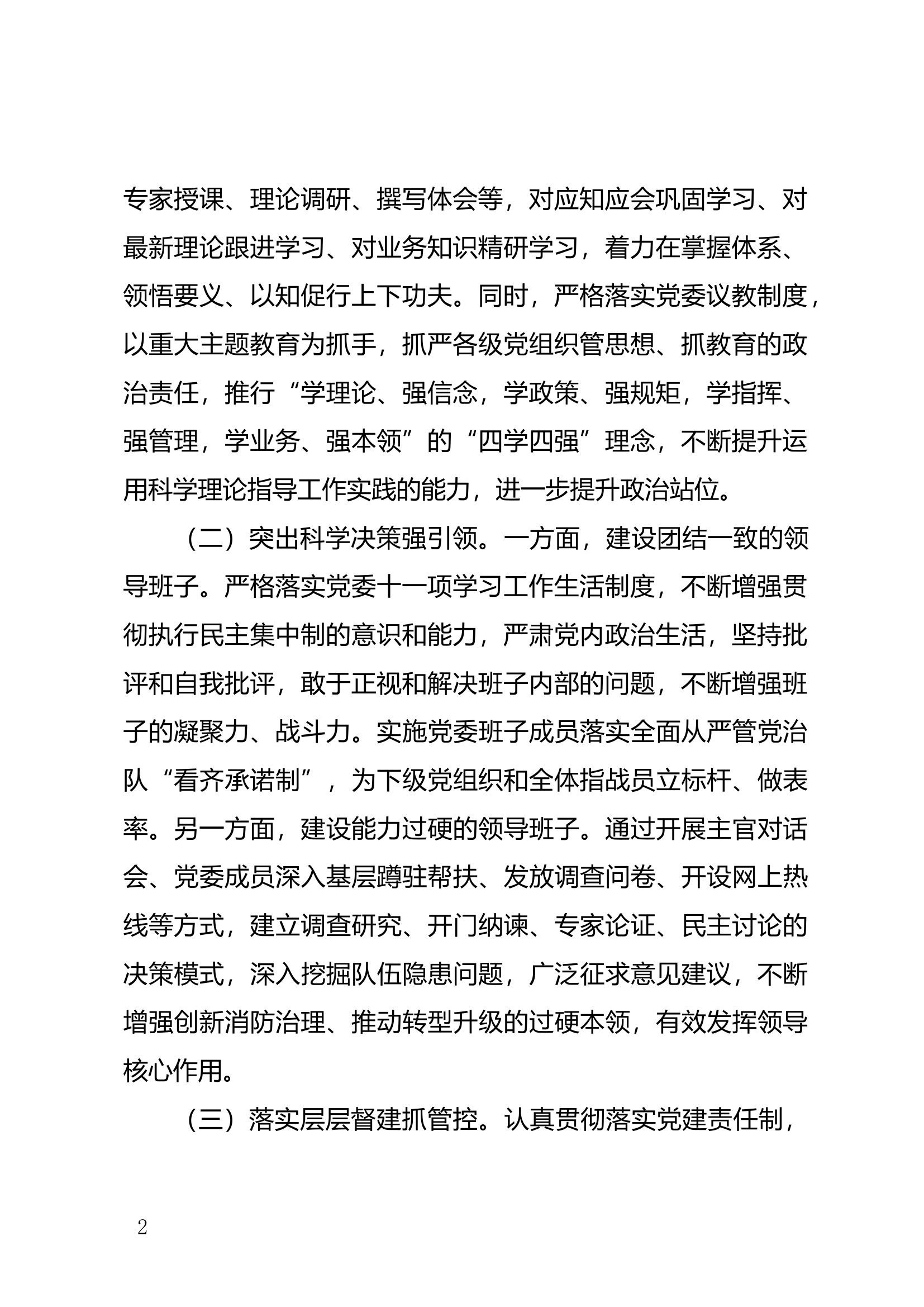 以全面加强党的建设引领消防救援队伍提质强能的思考.docx 第2页