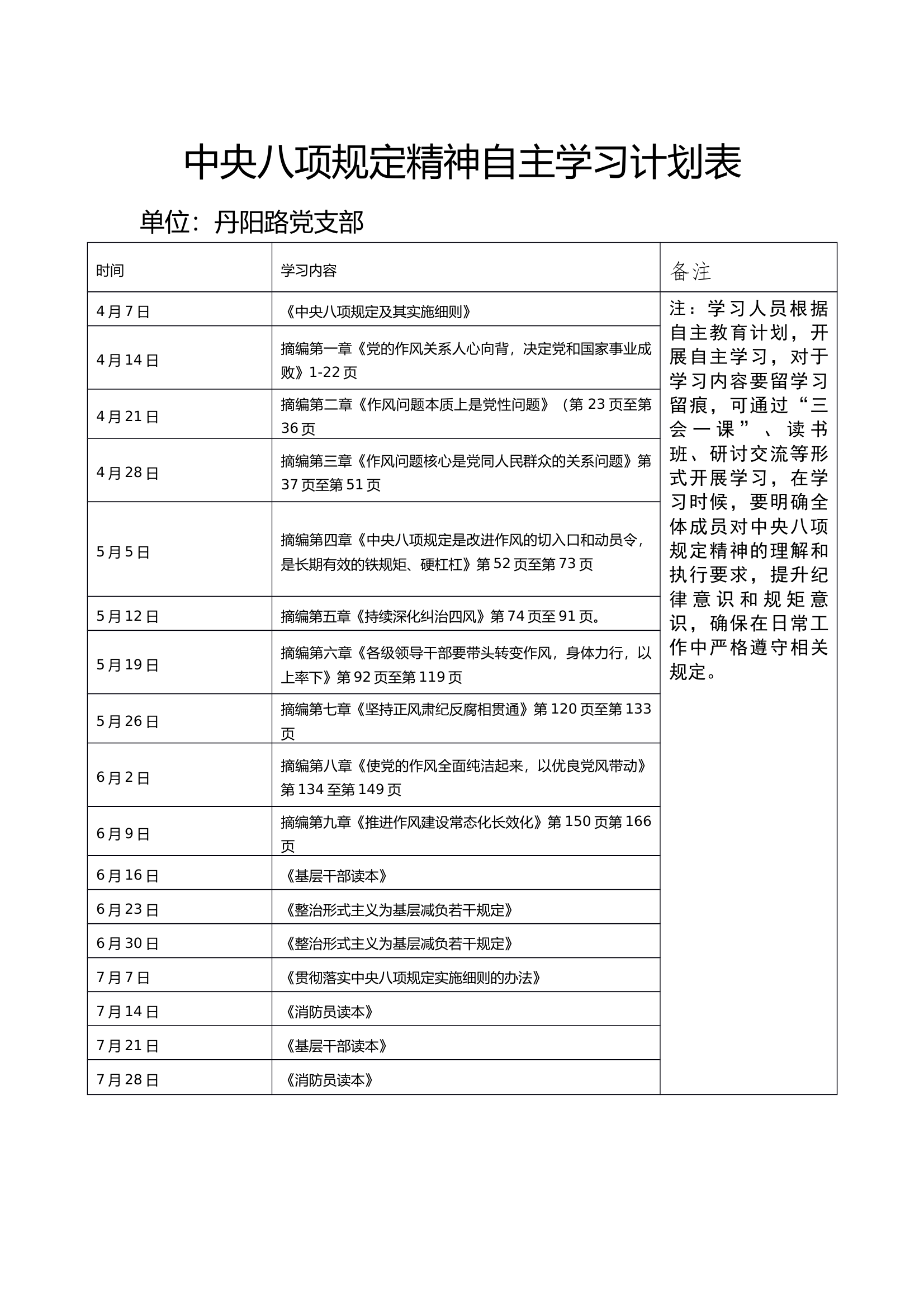 支部中央八项规定进山自主学习计划表 第1页
