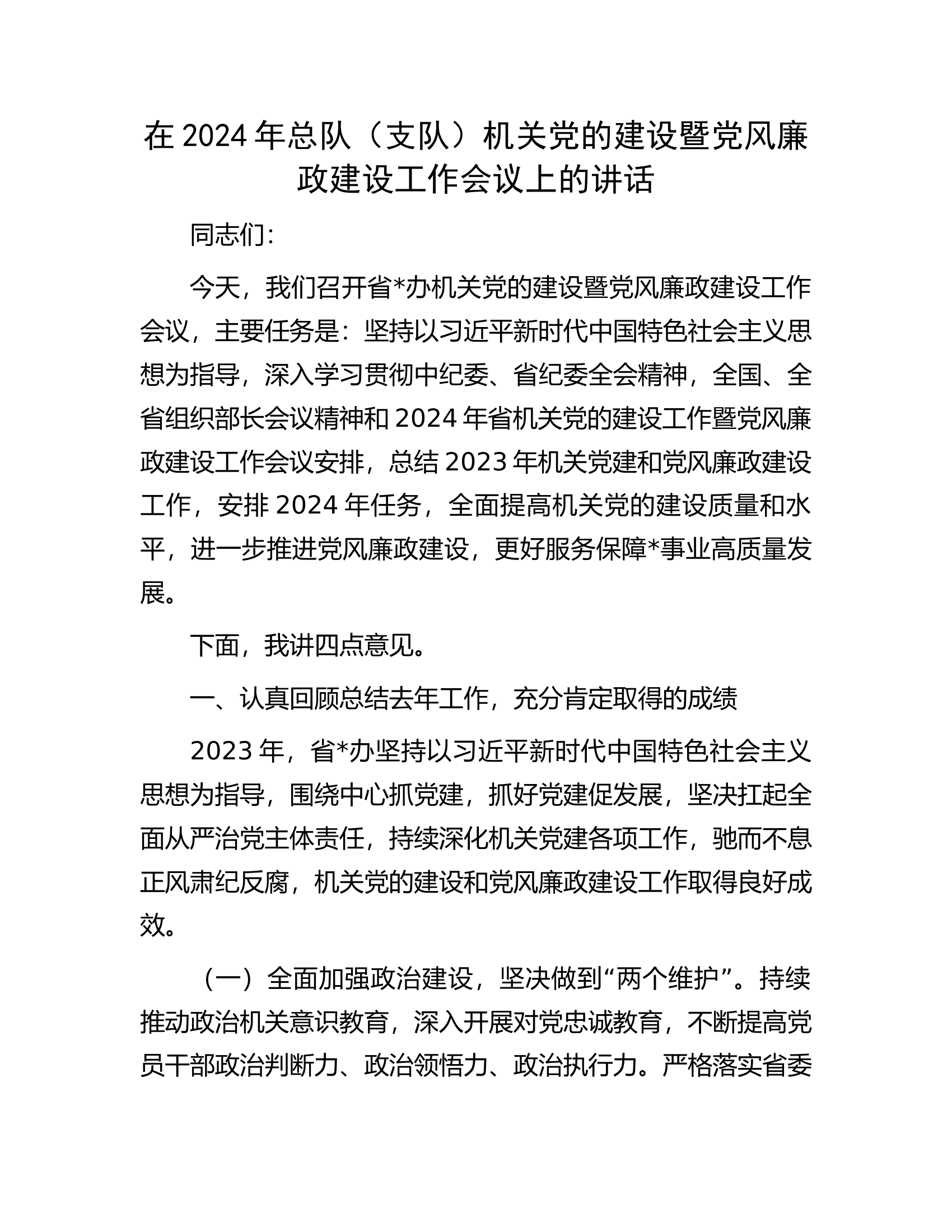 在2024年总队（支队）机关党的建设暨党风廉政建设工作会议上的讲话.docx 第1页