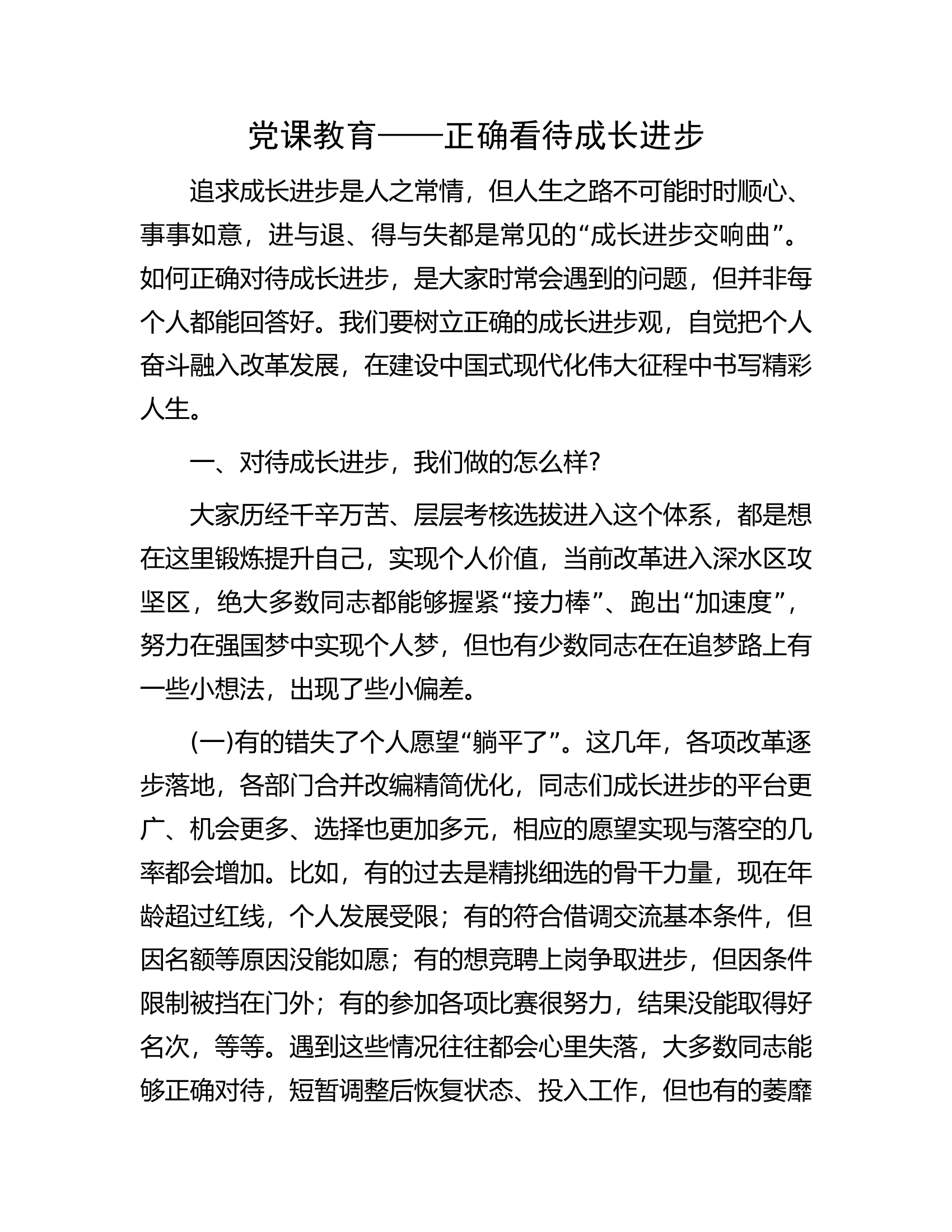 党课教育&mdash;&mdash;正确看待成长进步.docx 第1页
