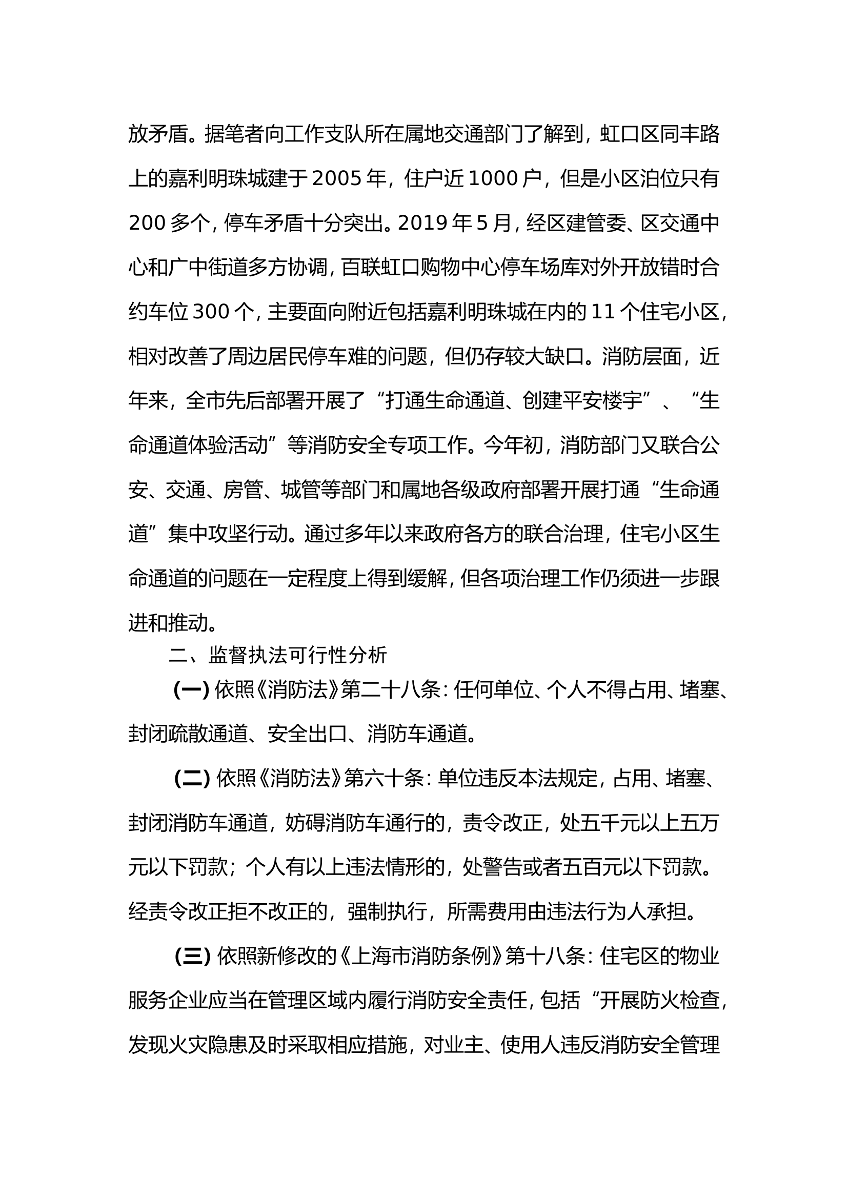 关于住宅小区&ldquo;停车难&rdquo;与消防车通道违法占用矛盾问题的浅析.doc 第2页