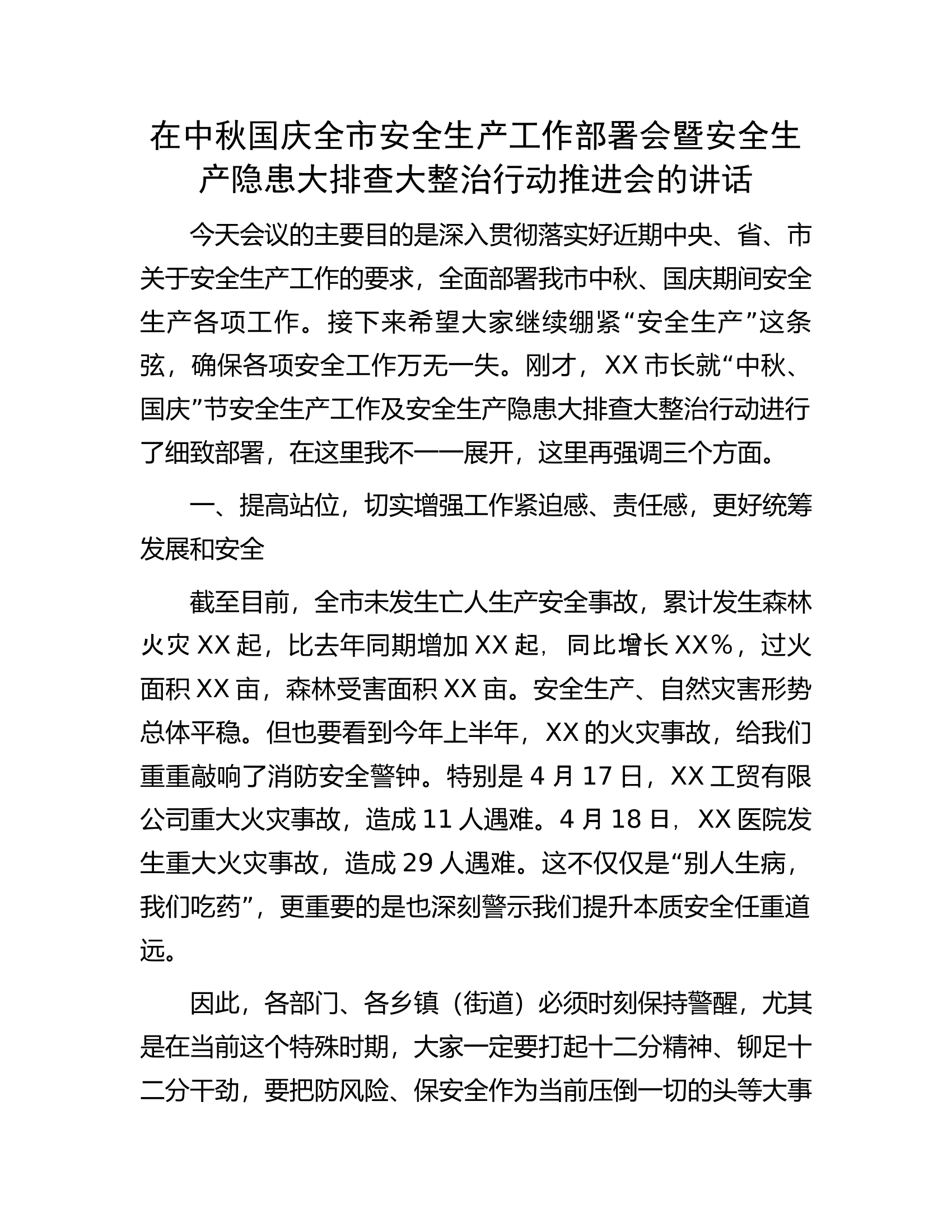 在中秋国庆全市安全生产工作部署会暨安全生产隐患大排查大整治行动推进会的讲话.docx 第1页