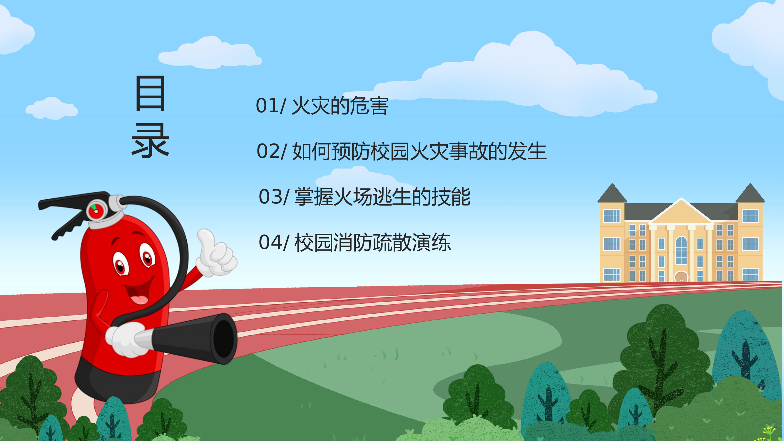 校园消防常识.pptx 第2页