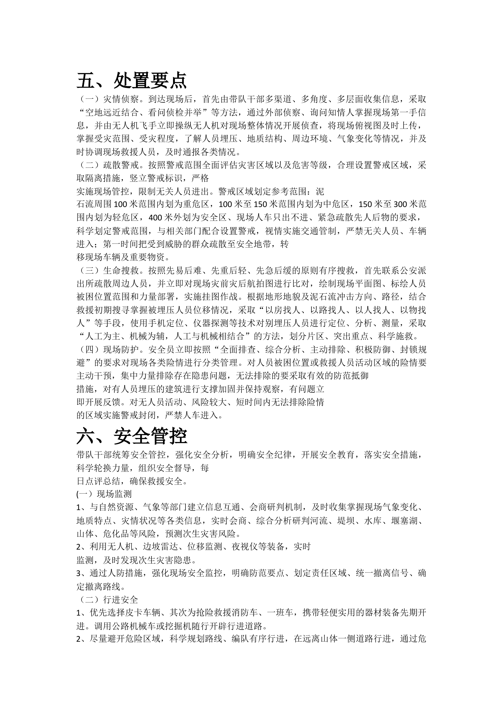 泥石流的处置要点及安全管控.docx 第1页