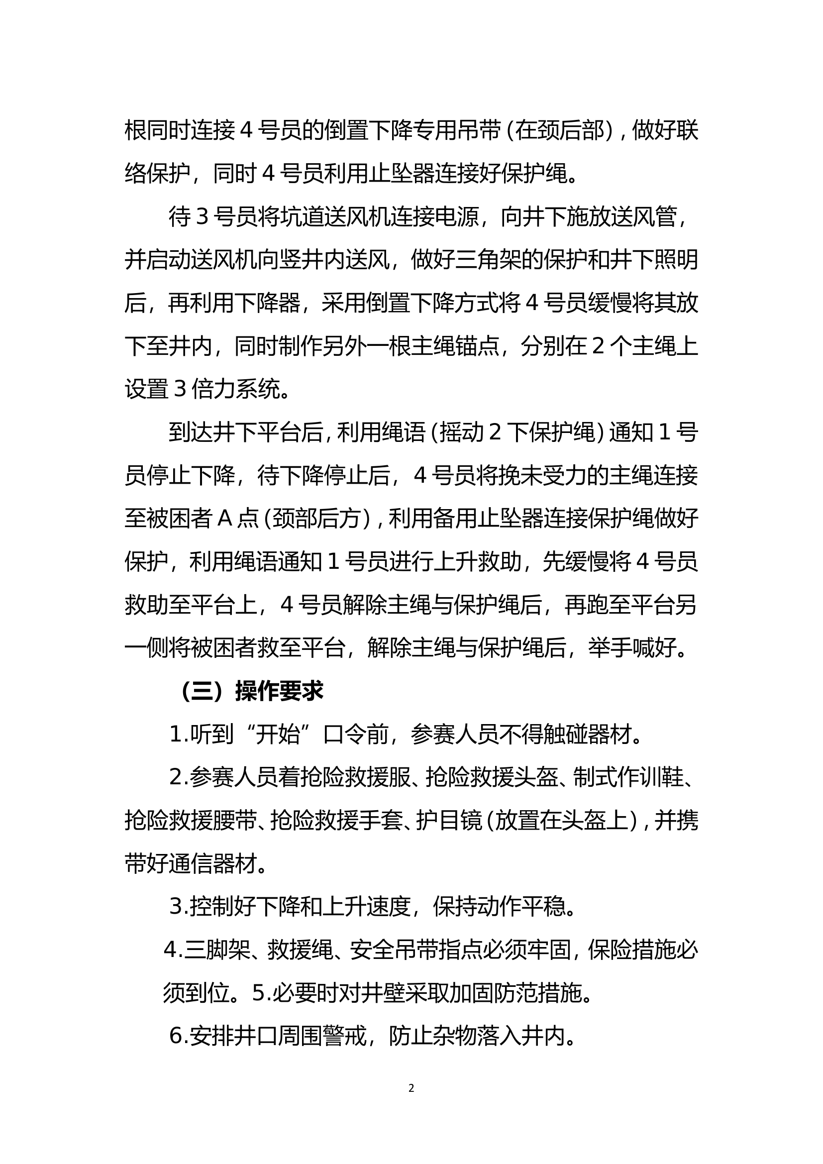 狭小空间向下救人及先遣急救技术（4人）.doc 第2页