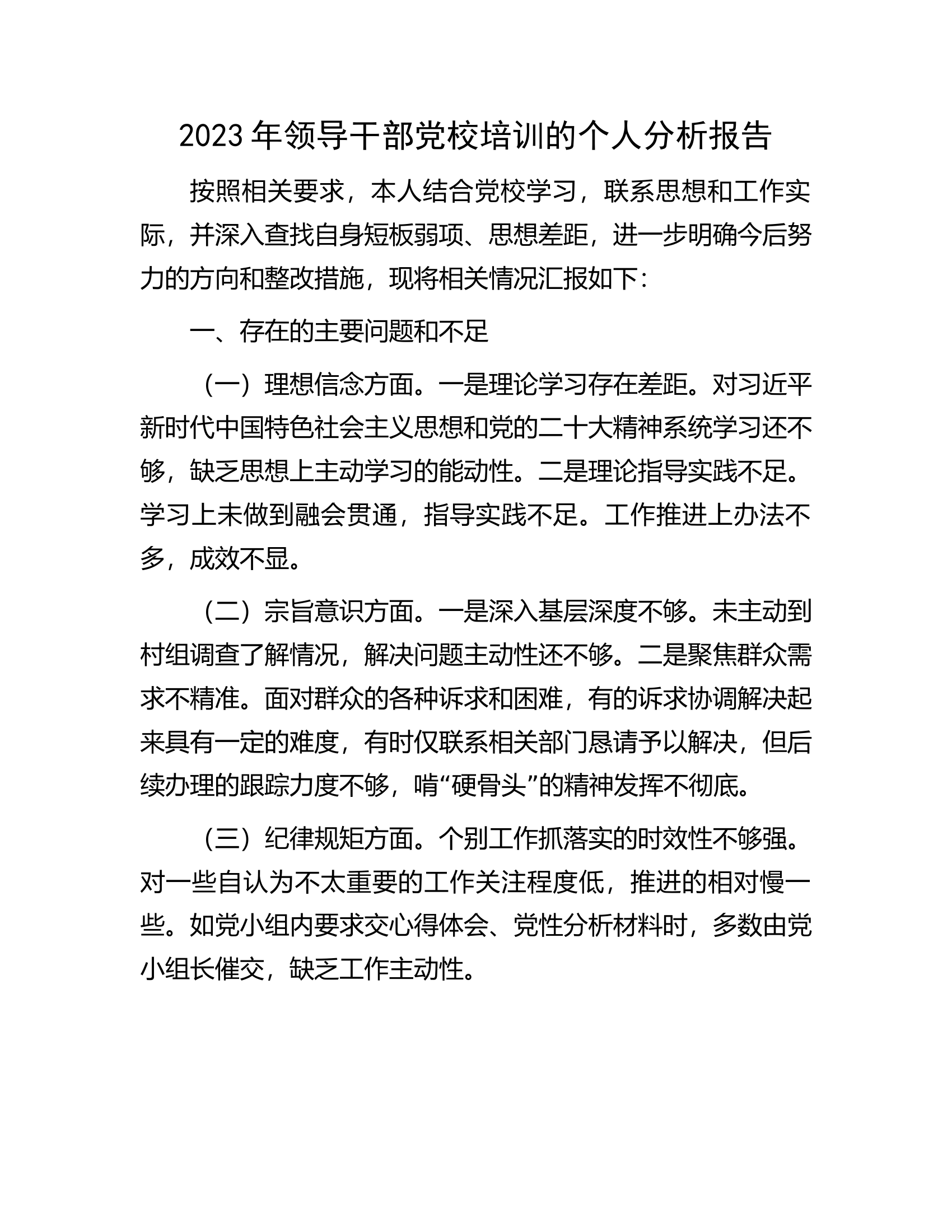 2023年领导干部党校培训的个人分析报告.docx 第1页