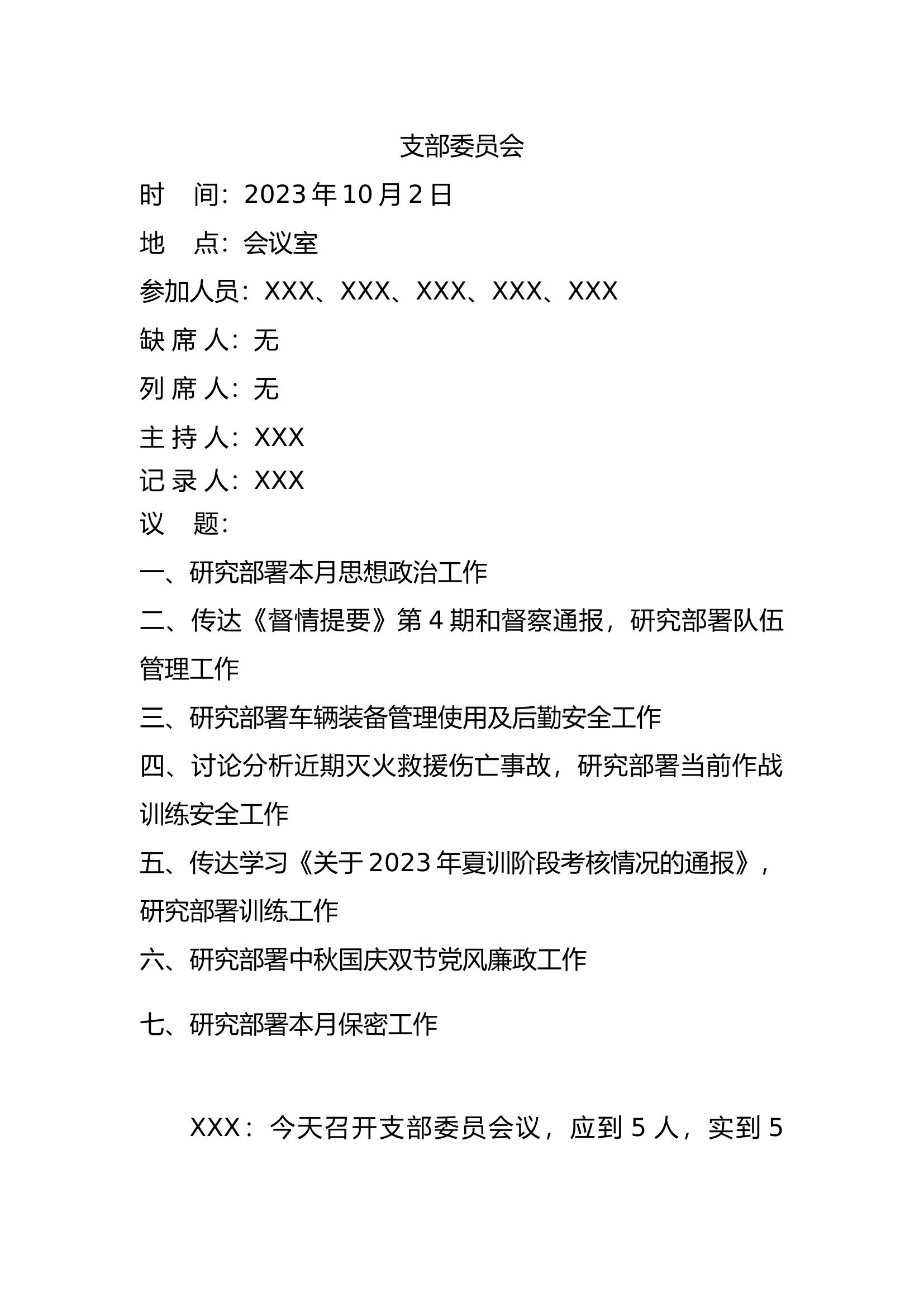 2023年10月十月党支部委员会七议（议教、议管、议训、议安全、议作战训练安全、议密、议廉）.docx 第1页