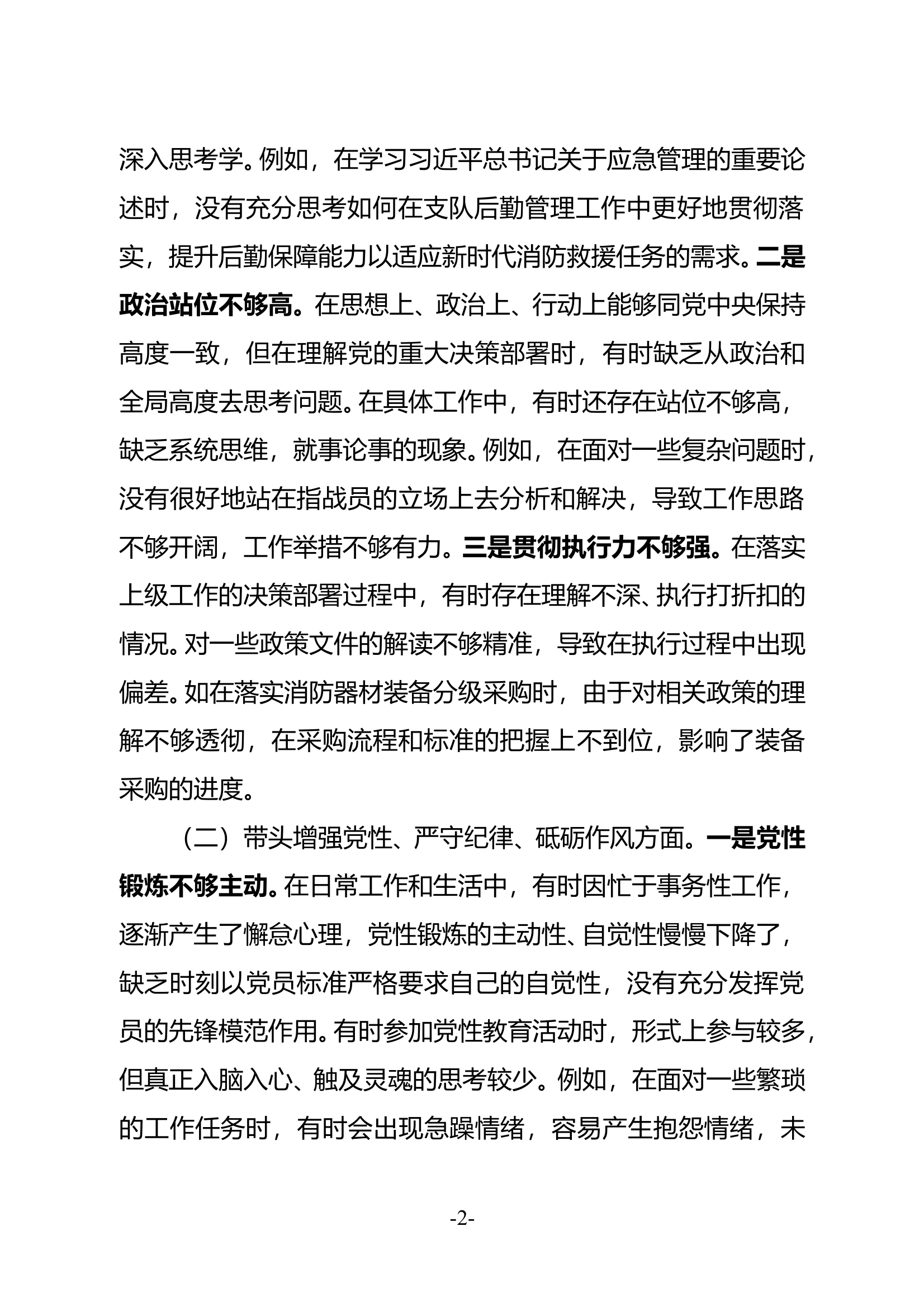 后勤条线分管领导2024年度民主生活会个人对照 第2页