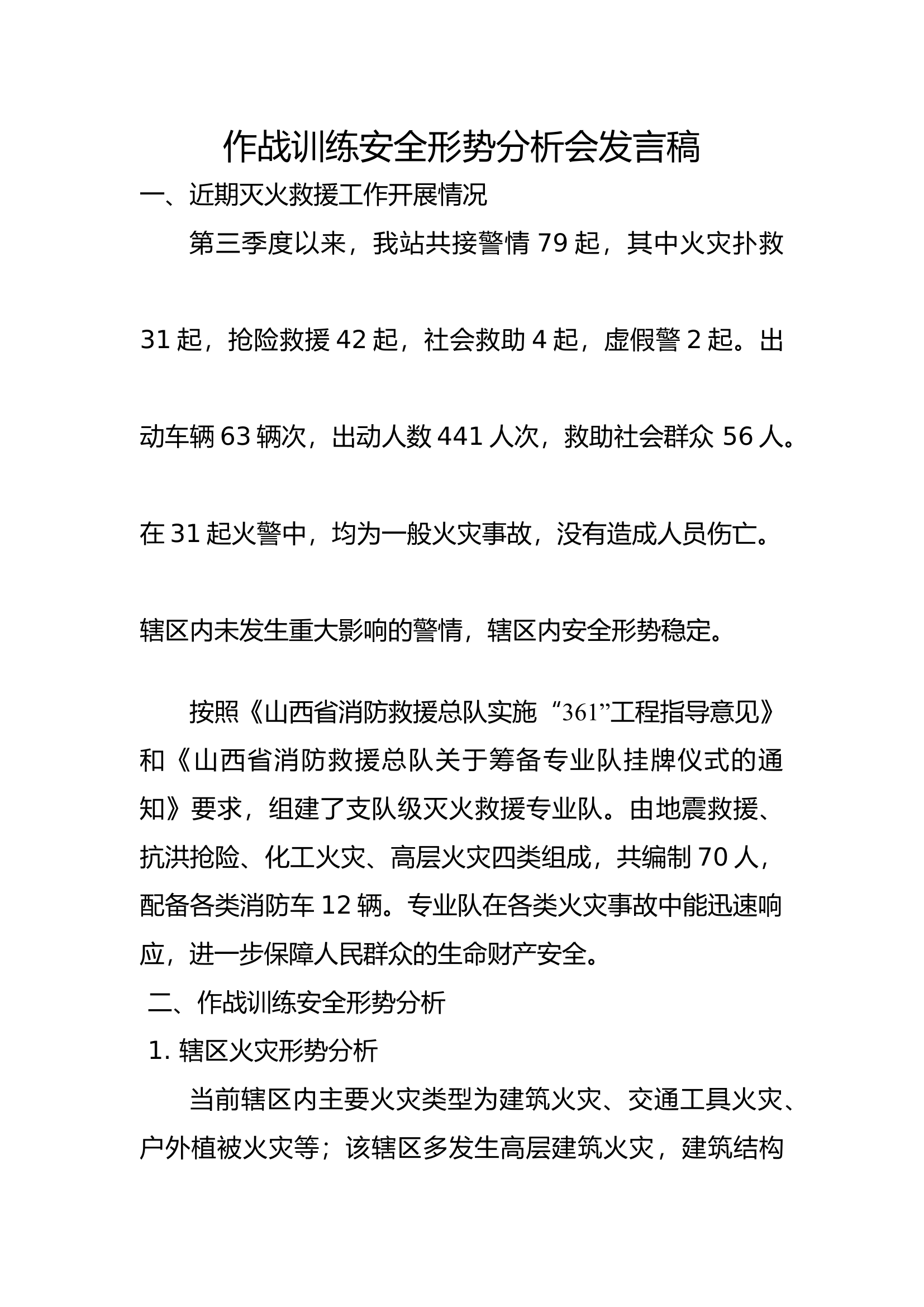 作战训练安全形势分析会发言稿.docx 第1页