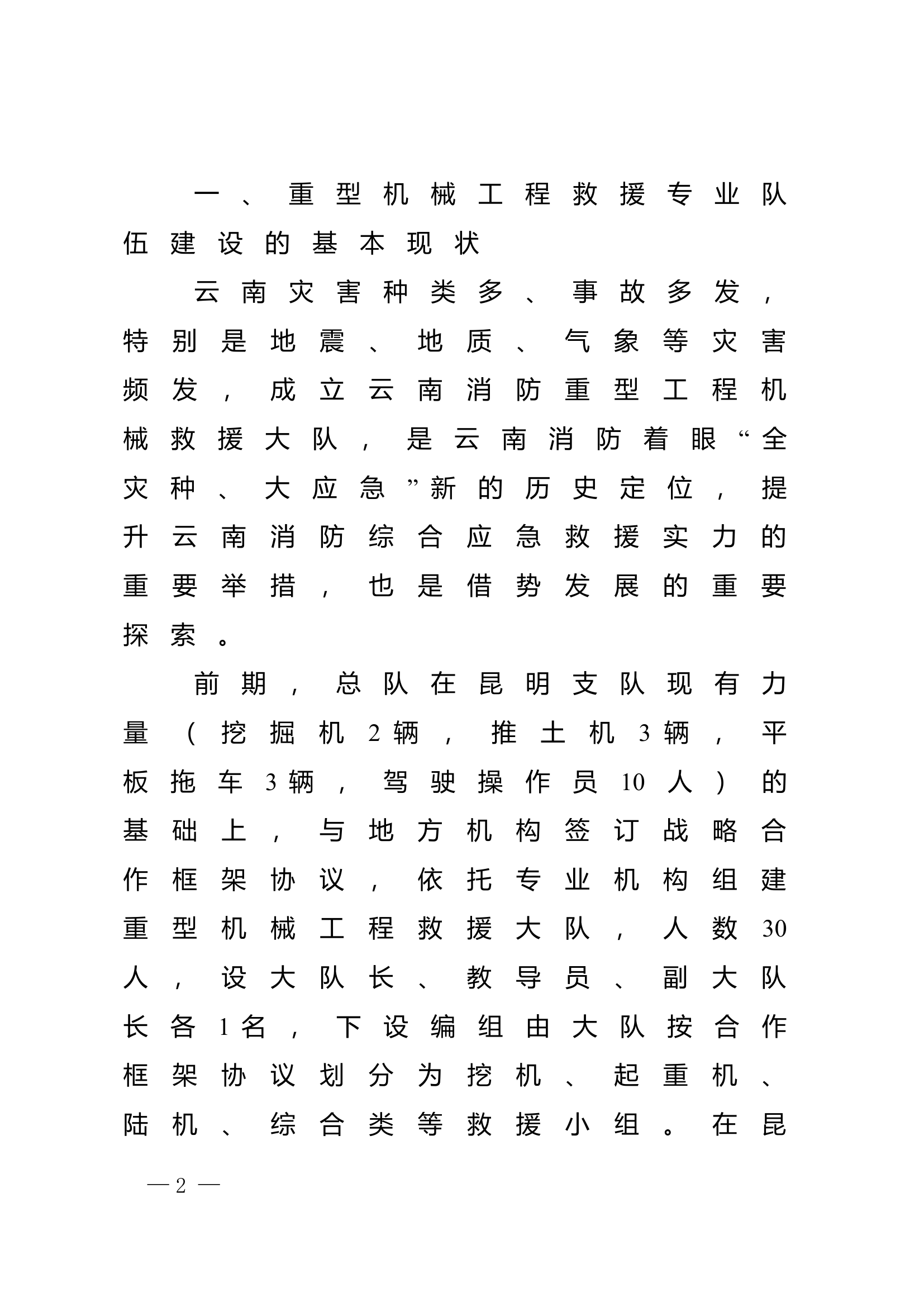 精品：n重型机械工程救援专业队伍组建的初步思考.doc 第2页