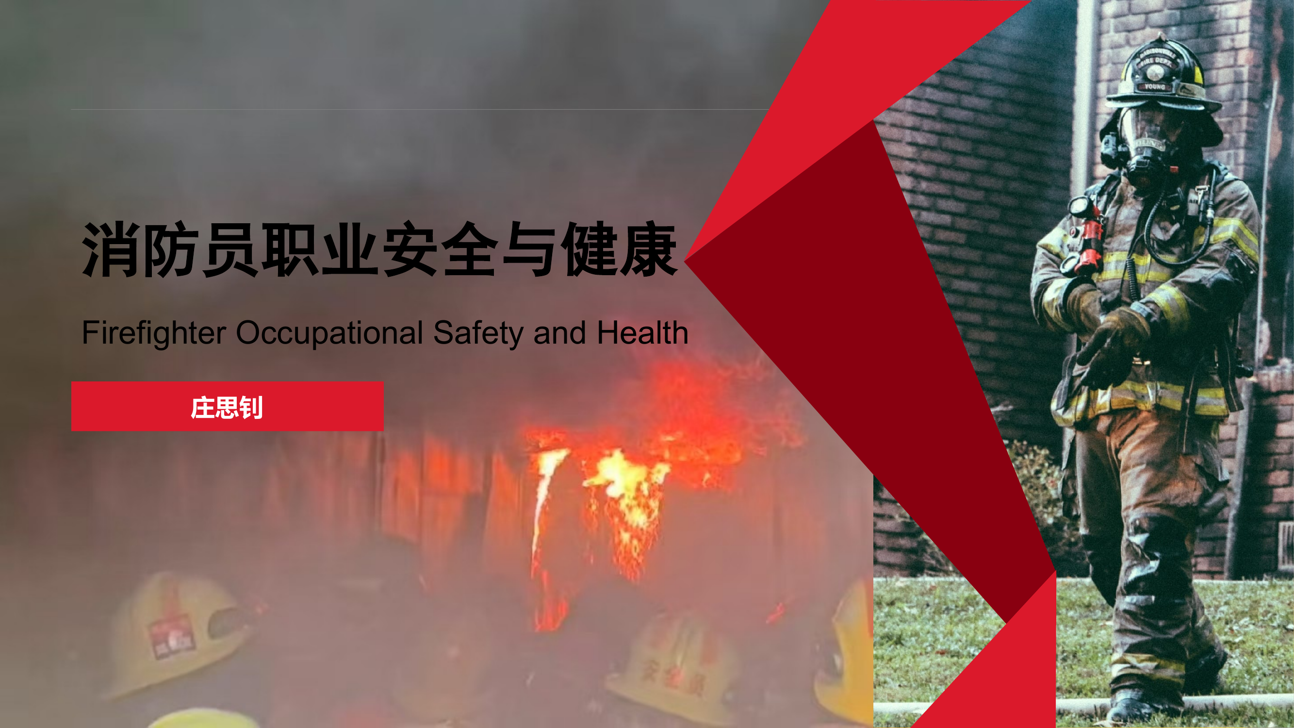 消防员职业安全与健康 庄 第1页